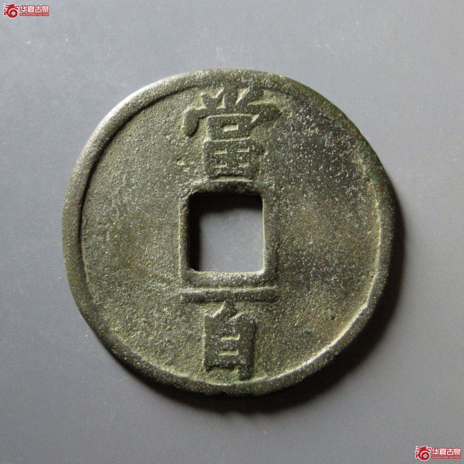 淳祐通宝当百