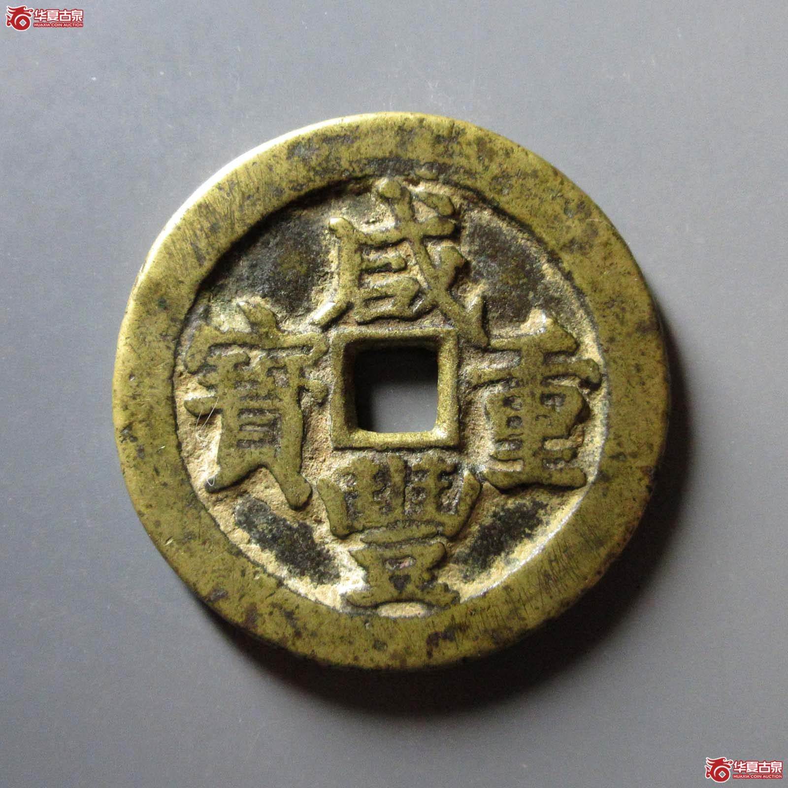咸丰重宝宝武当五十
