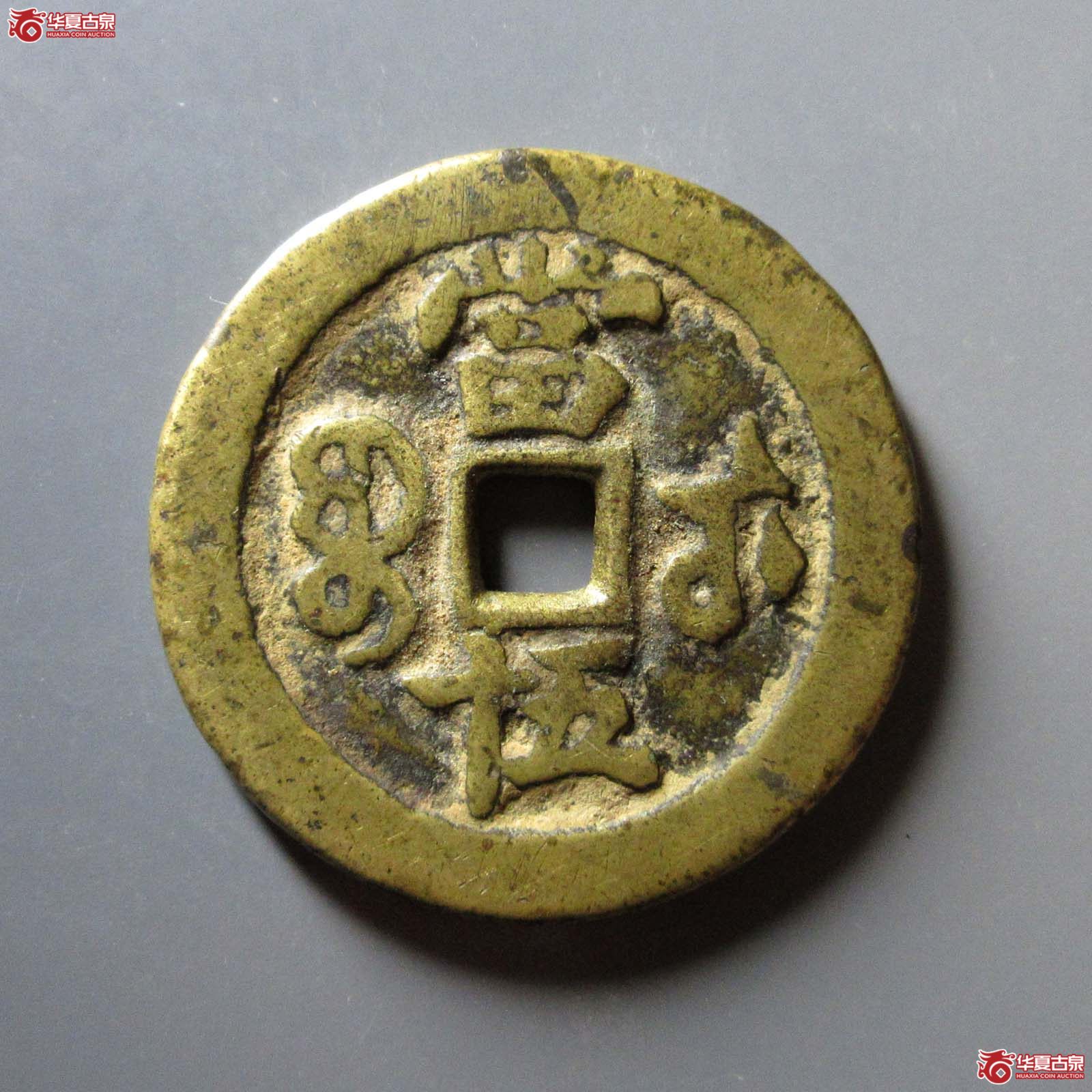 咸丰重宝宝武当五十