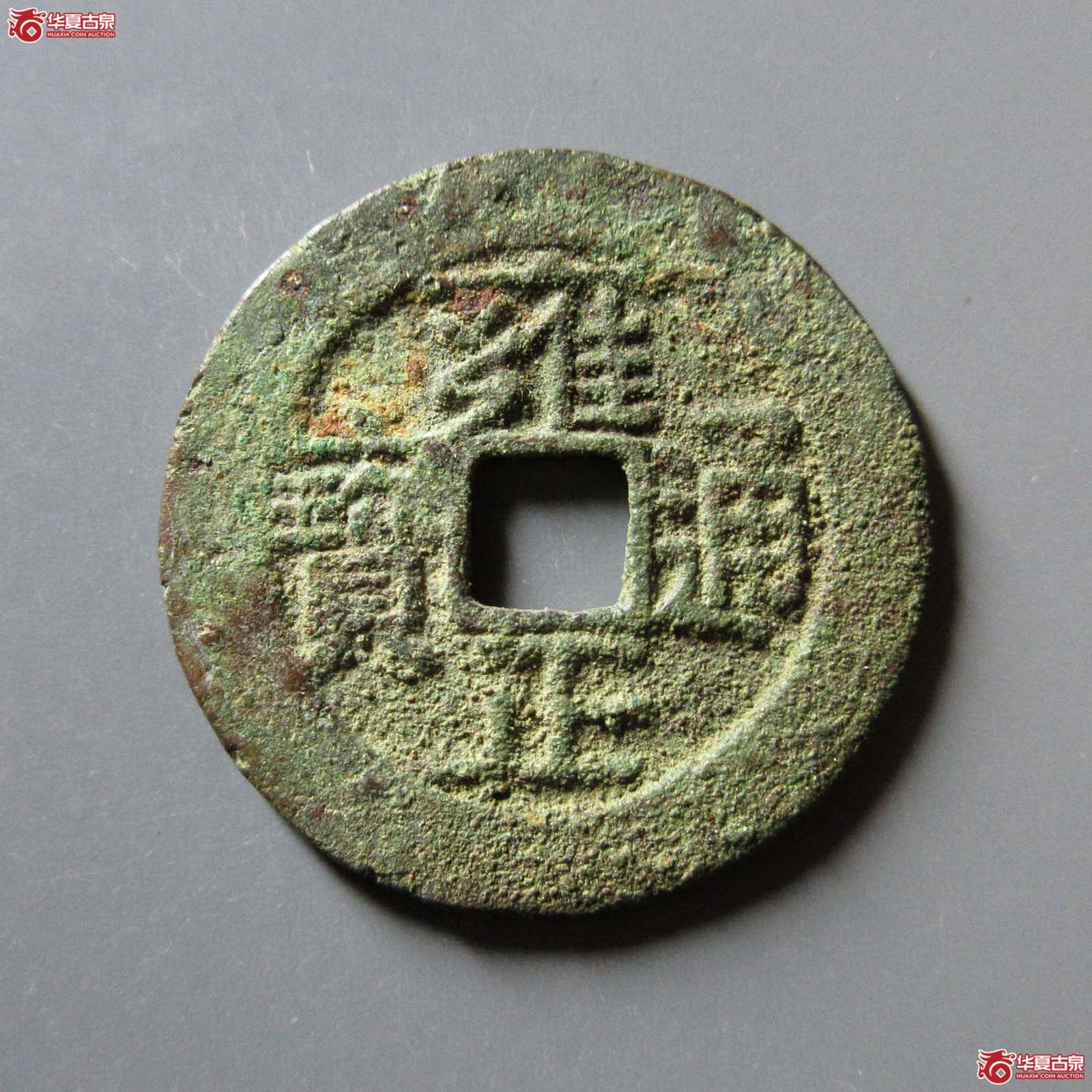 雍正通宝宝南