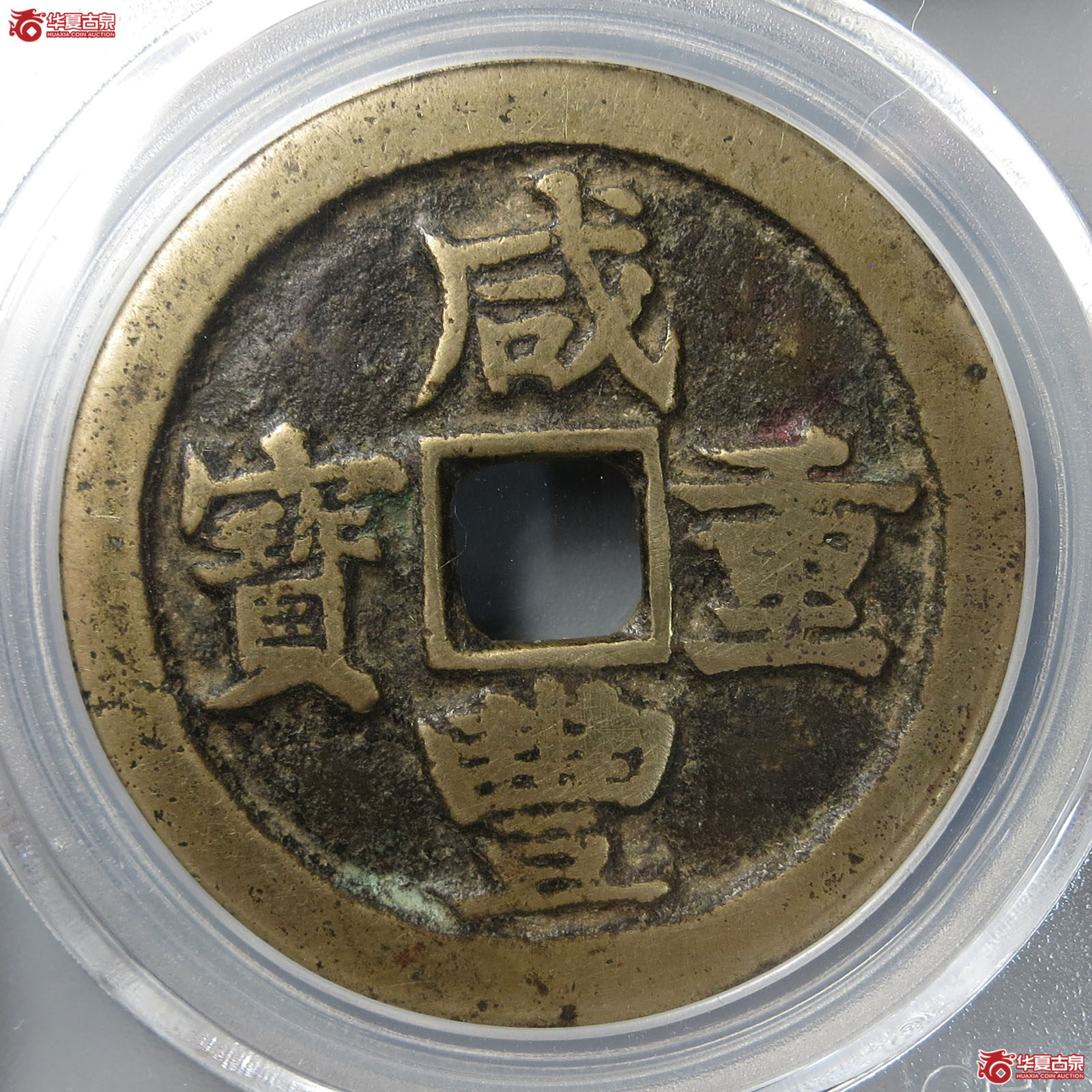 咸丰重宝宝苏当十大样（公博评级 美82） 【北京公博】