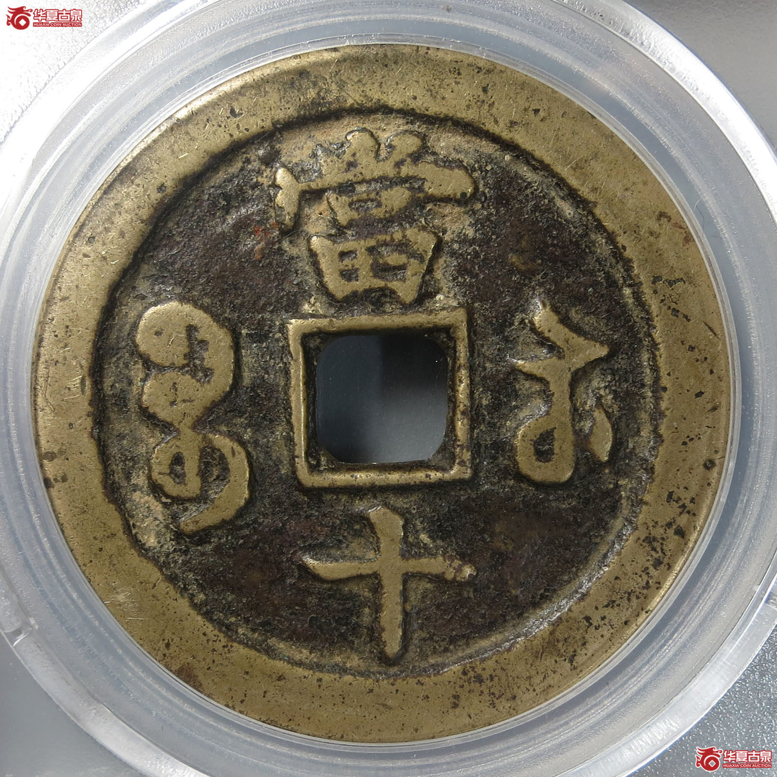 咸丰重宝宝苏当十大样（公博评级 美82） 【北京公博】