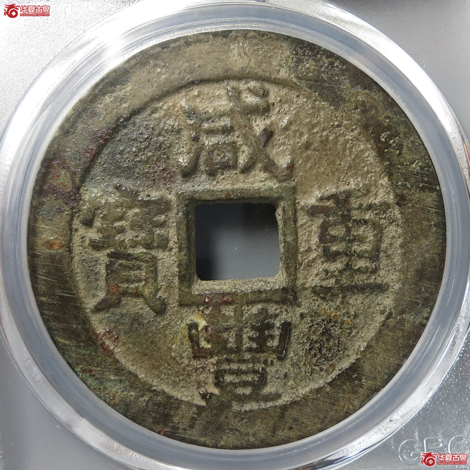 咸丰重宝宝苏当十大样（公博评级 美80） 【北京公博】