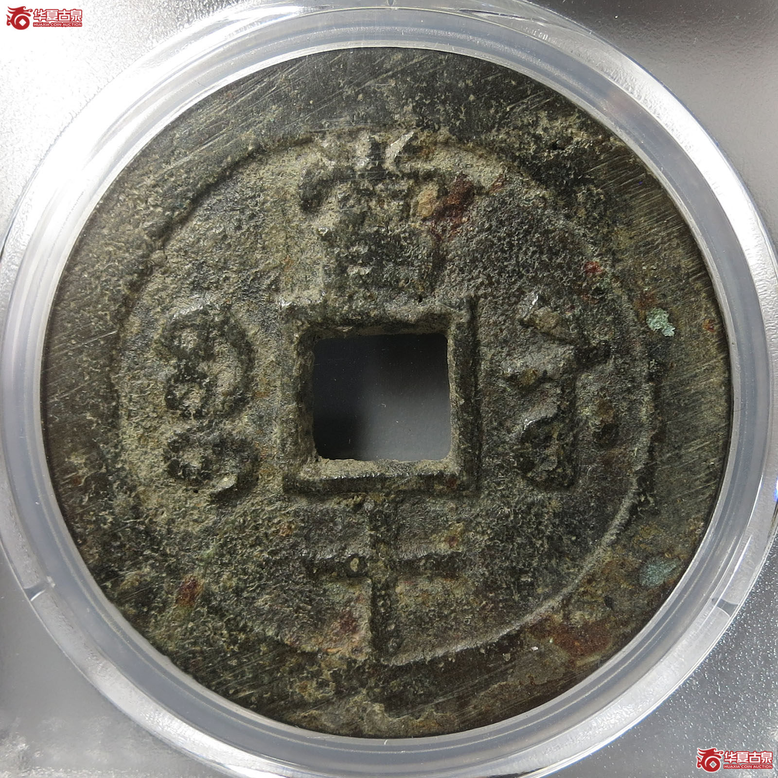 咸丰重宝宝苏当十大样（公博评级 美80） 【北京公博】