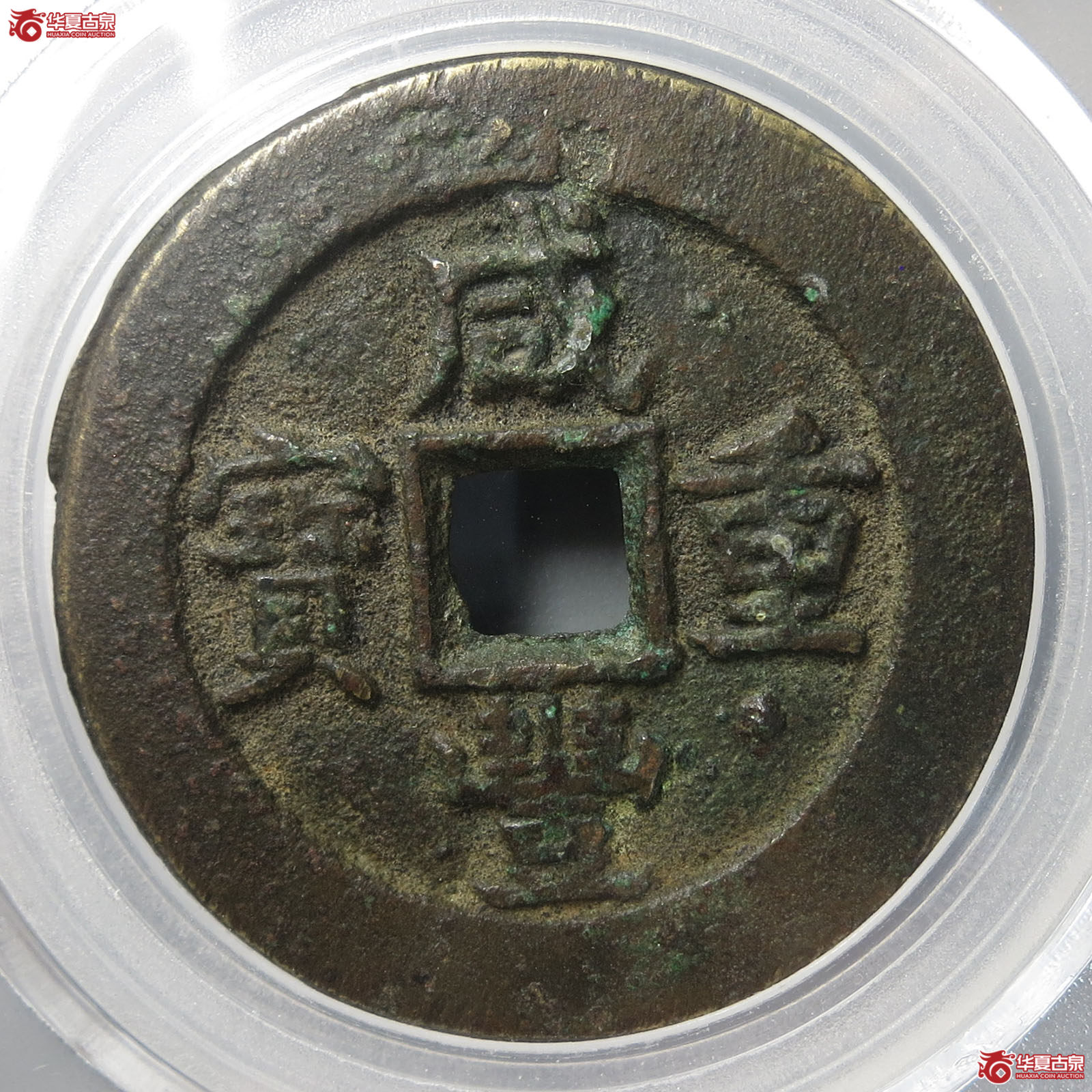 咸丰重宝宝源当十（公博评级 美85） 【北京公博】