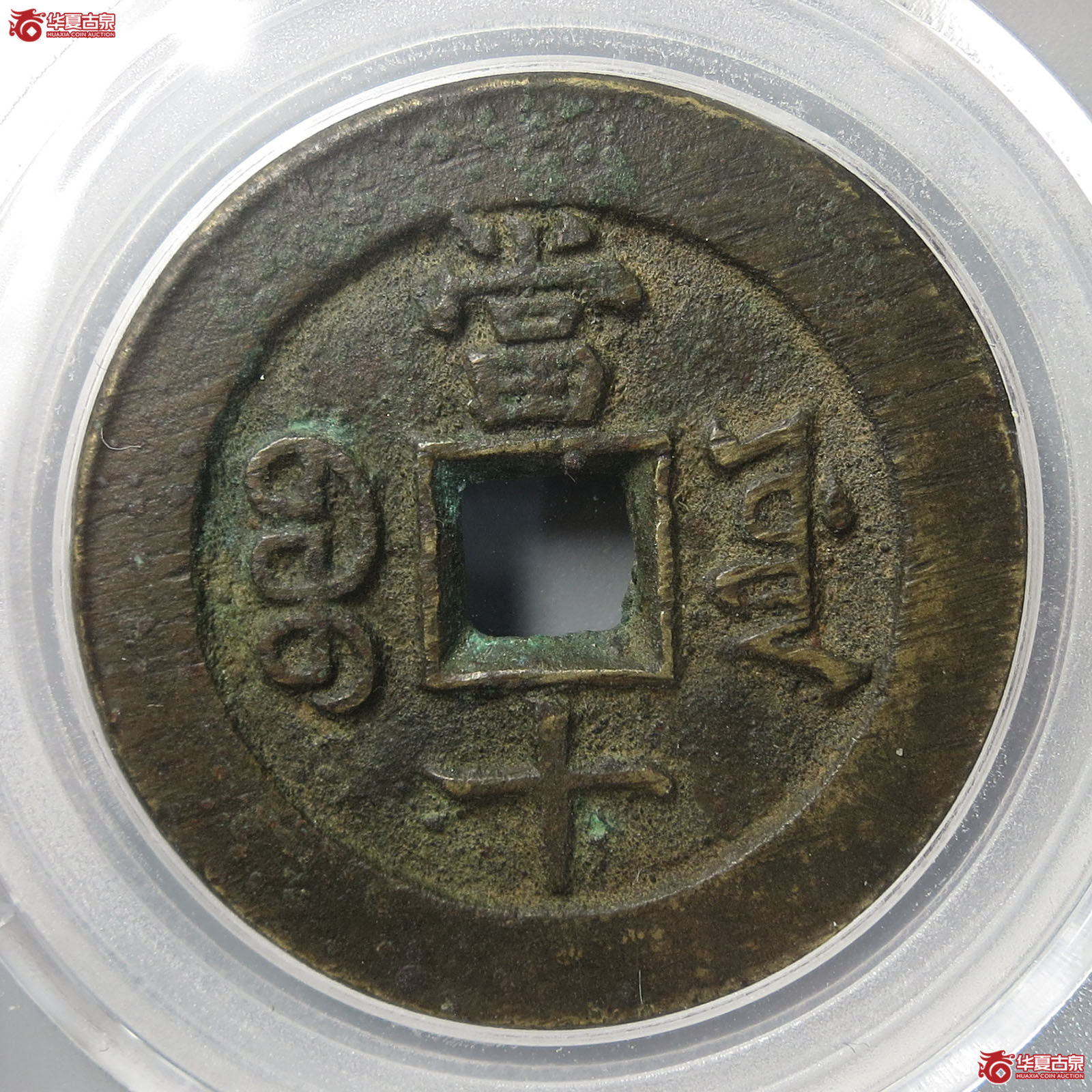 咸丰重宝宝源当十（公博评级 美85） 【北京公博】