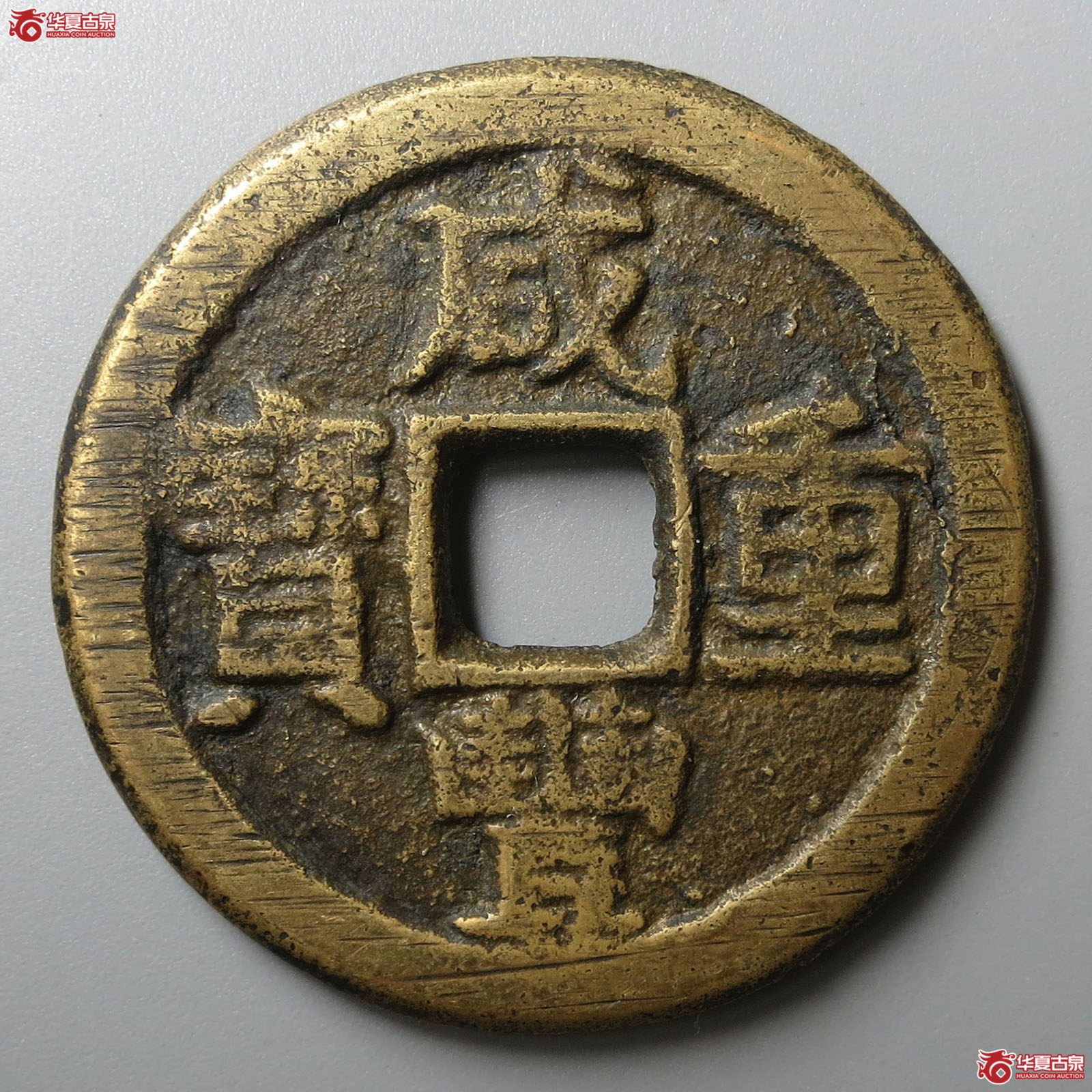 （华夏评级 极美82）咸丰重宝宝晋当十