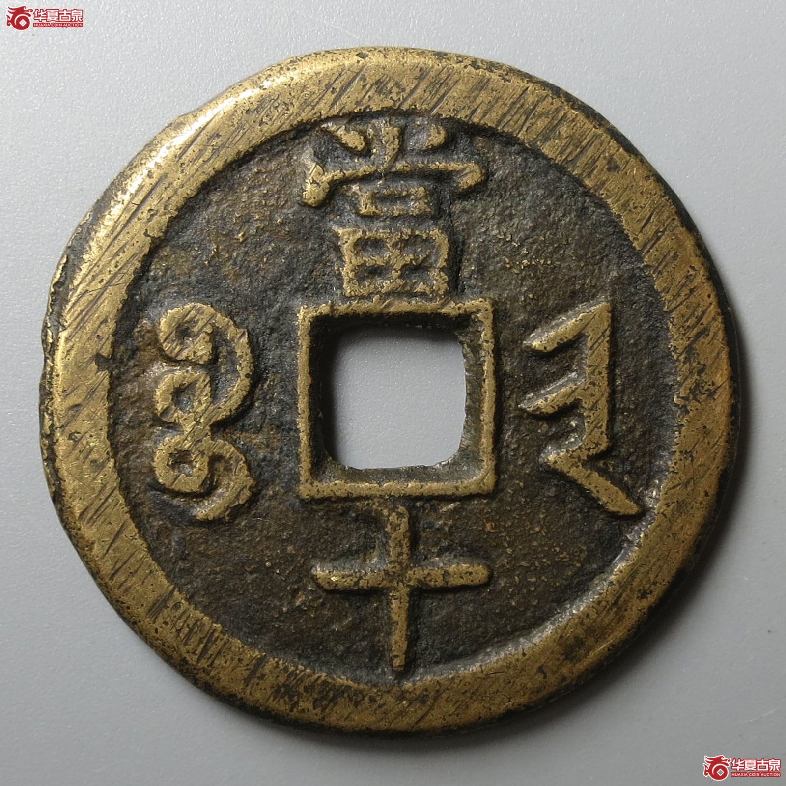 （华夏评级 极美82）咸丰重宝宝晋当十