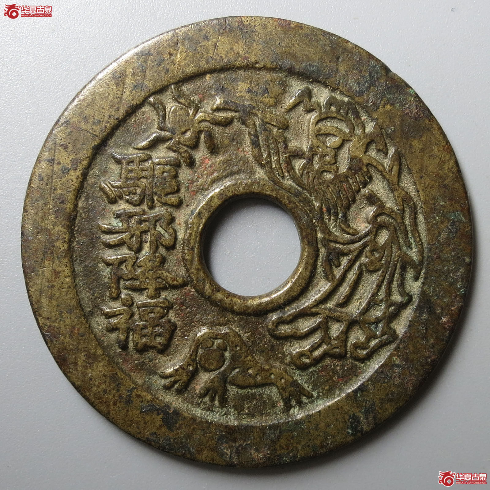 驱邪降福背五毒花钱