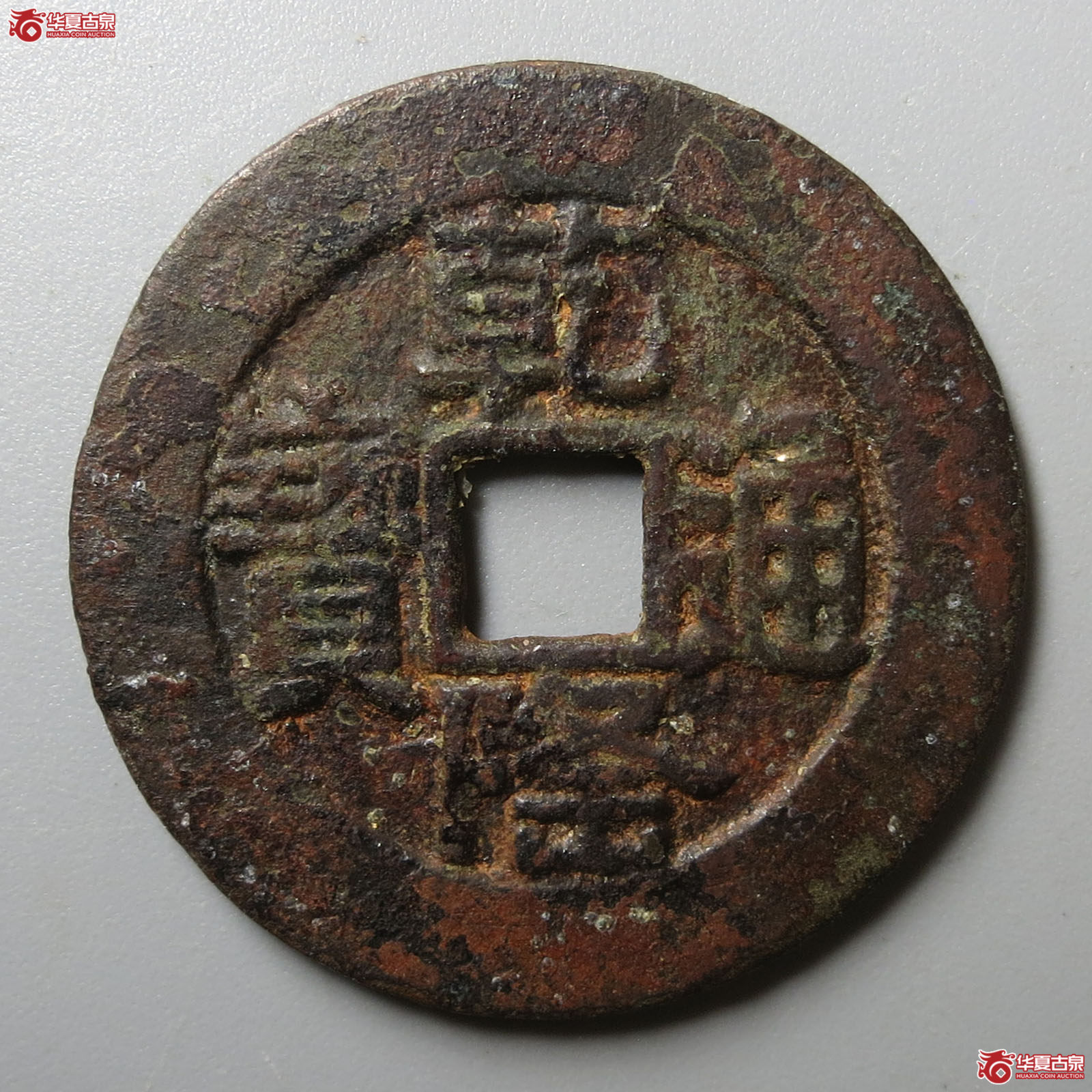 （华夏评级 极美80）乾隆通宝宝泉大样山底隆