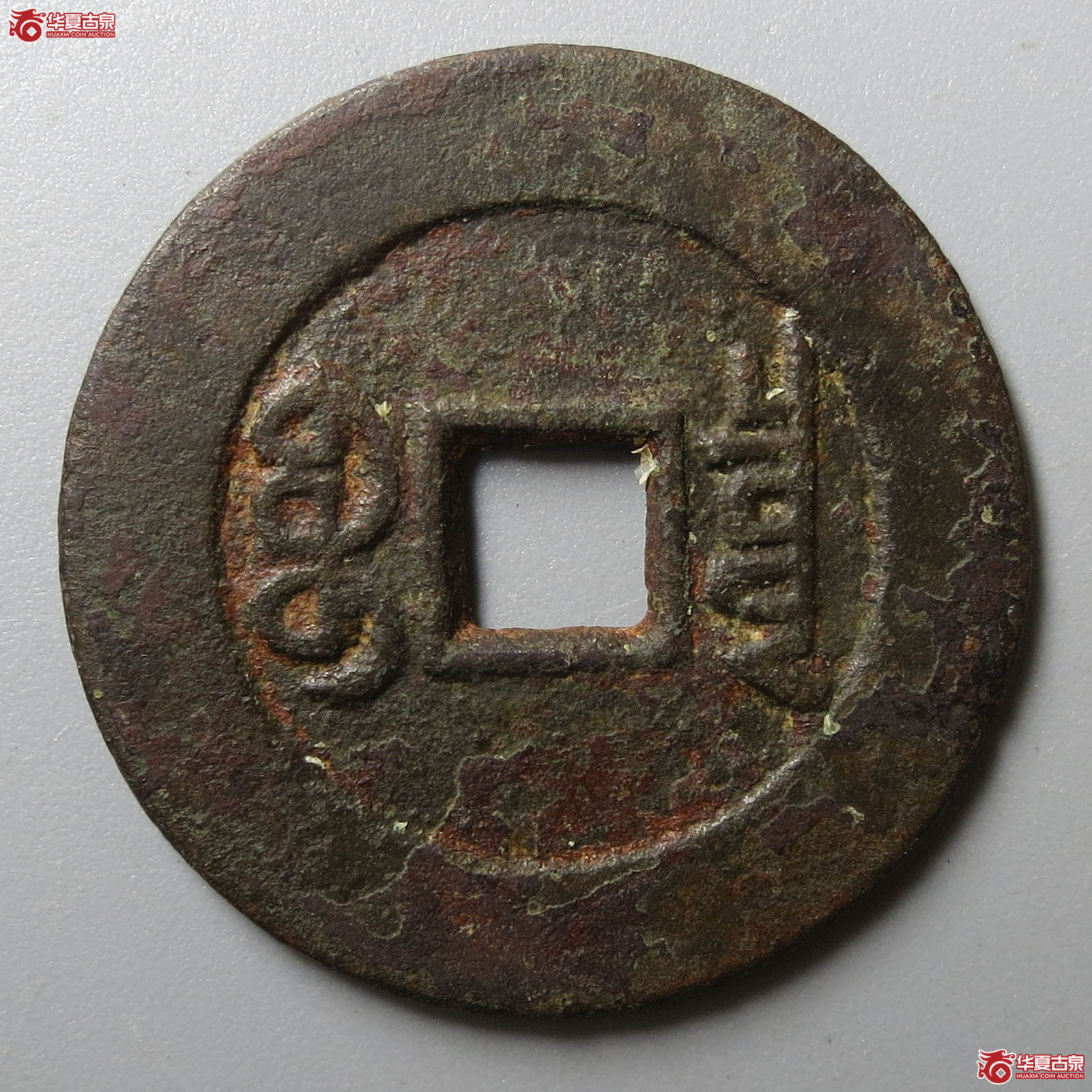 （华夏评级 极美80）乾隆通宝宝泉大样山底隆