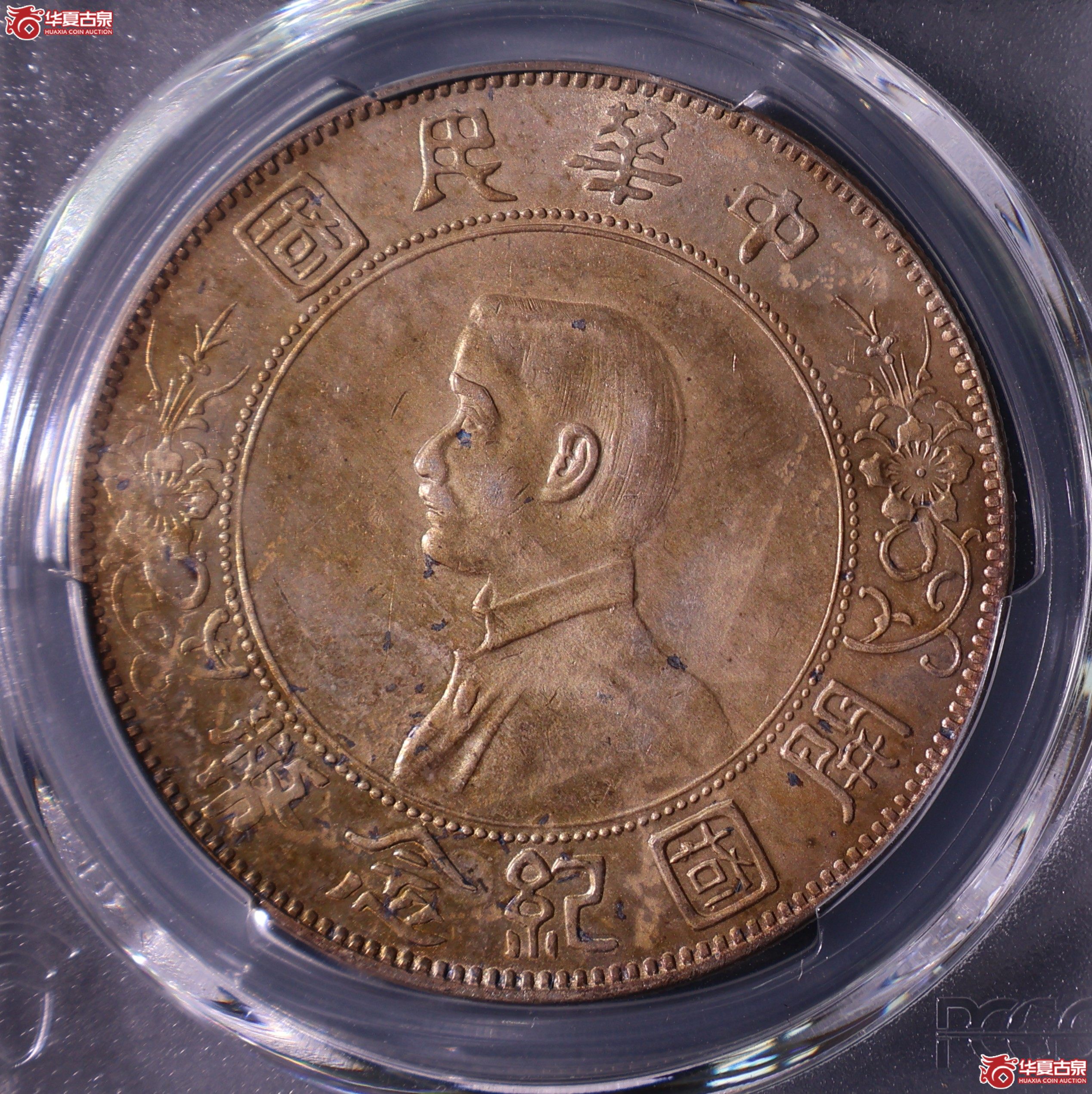 PCGS-UNC97孙中山像开国纪念币壹圆 左右三花【此拍上海发货】