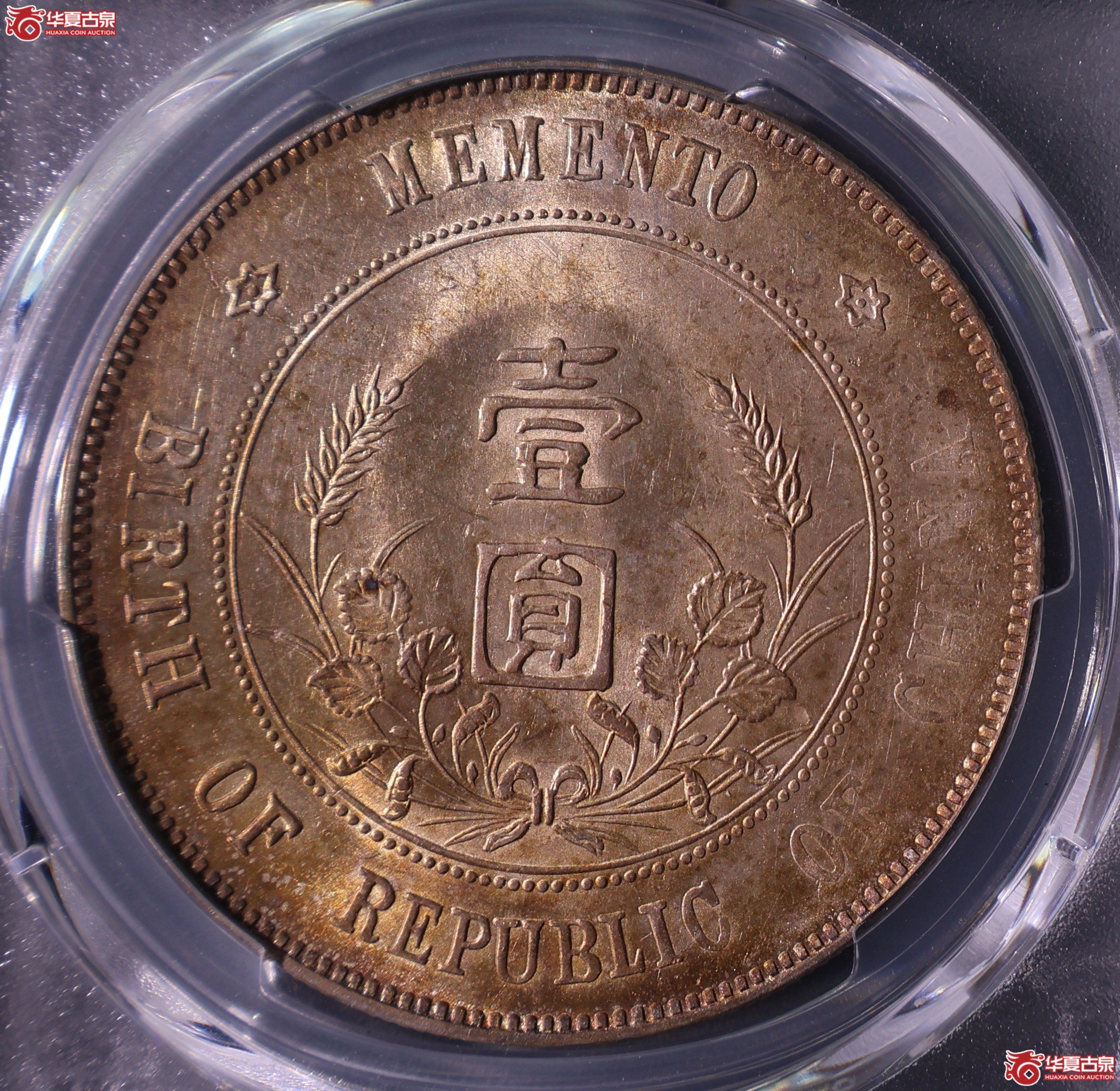 PCGS-UNC97孙中山像开国纪念币壹圆 左右三花【此拍上海发货】