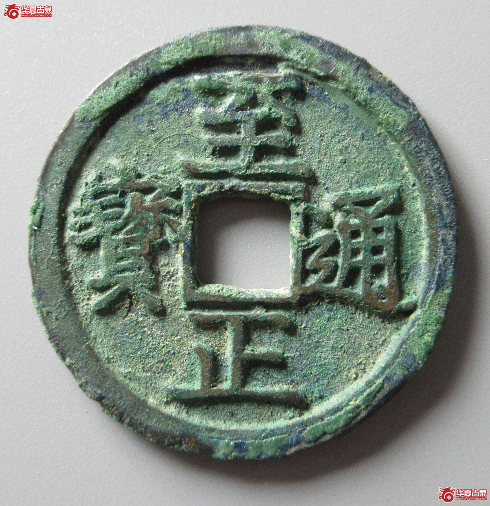 （华夏评级 极美86）至正通宝折二背巳（福州发货）