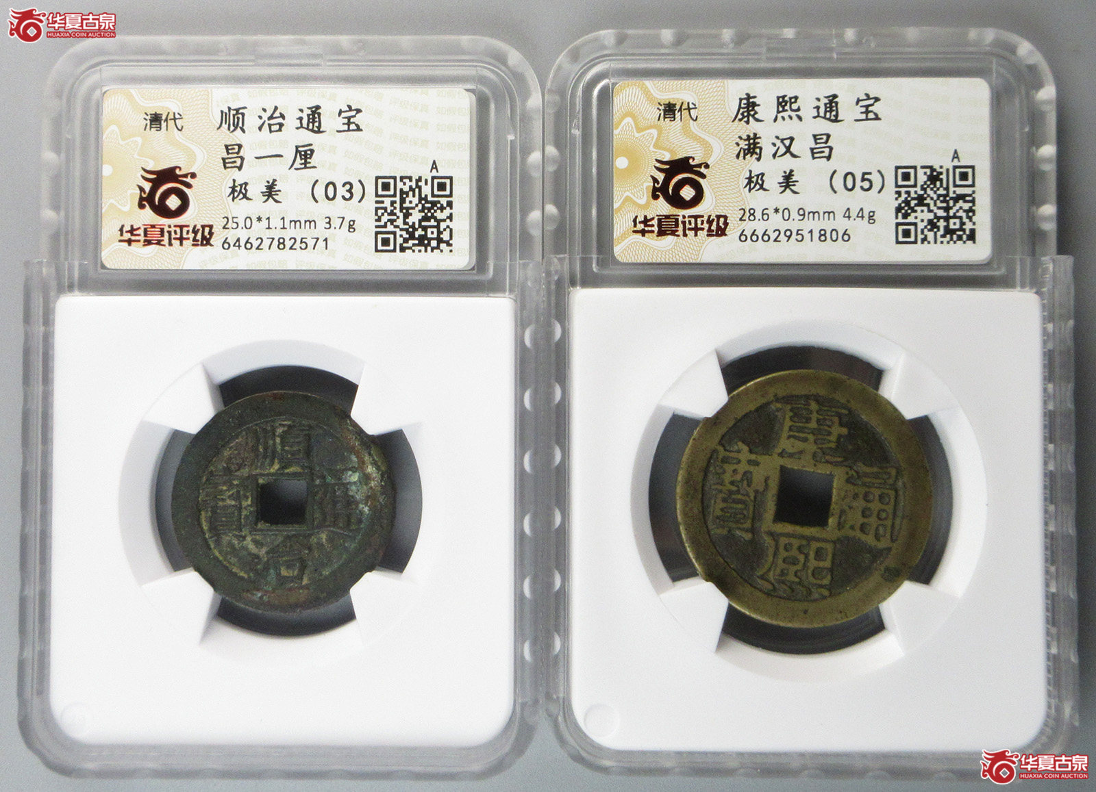 华夏评级 03顺治通宝昌一厘、华夏评级 05康熙通宝满汉昌（福州发货）