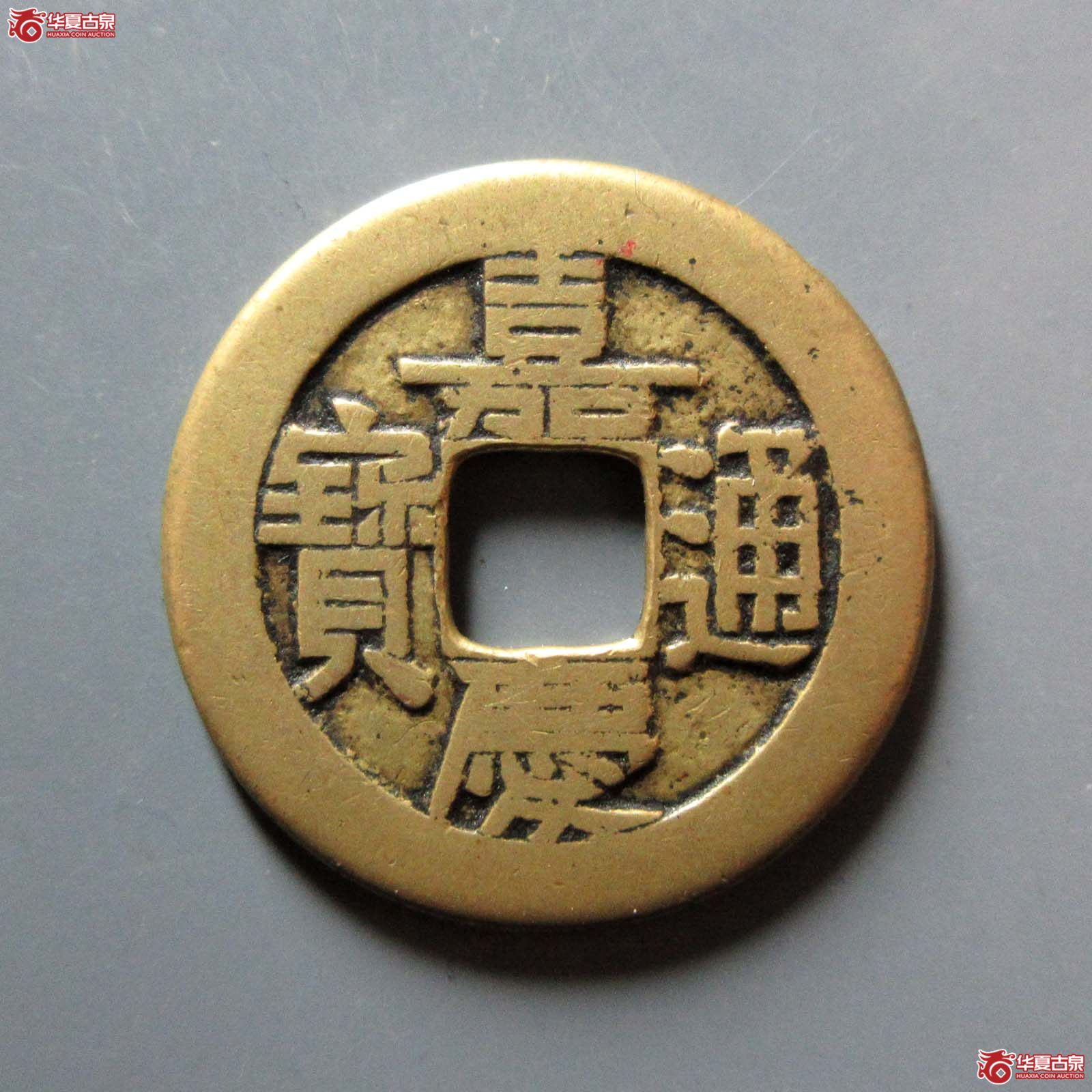 （华夏评级 极美80）嘉庆通宝宝源母钱