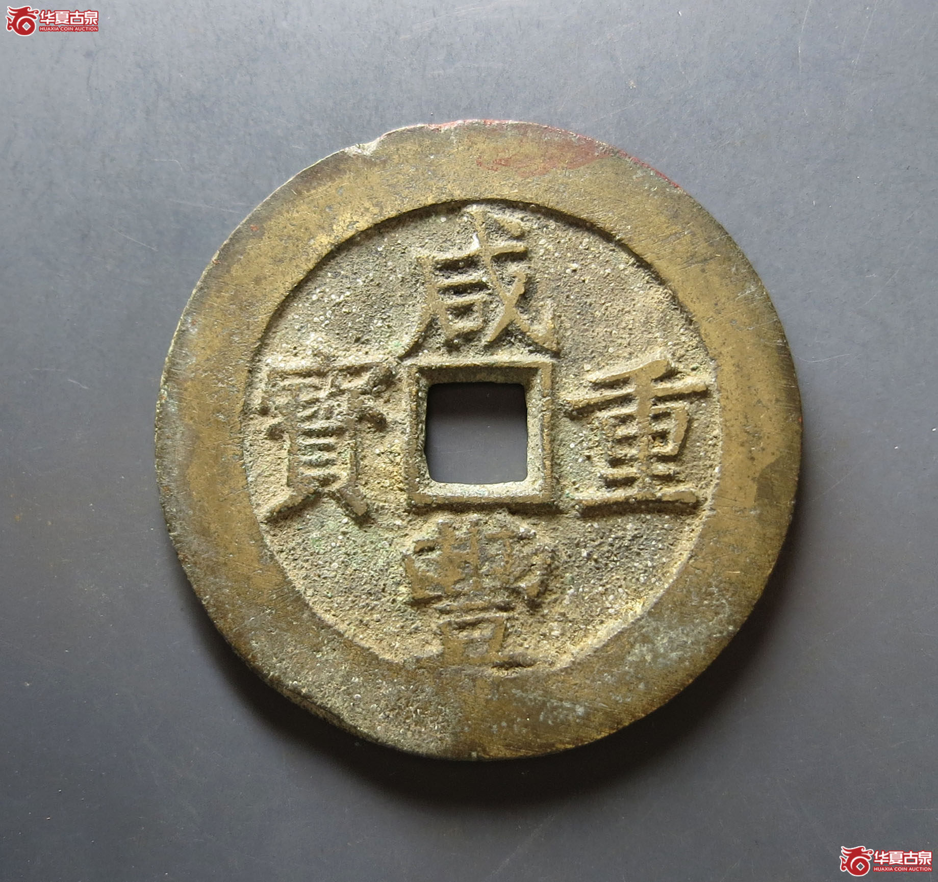 （华夏评级 极美80）咸丰重宝宝昌当五十刻花