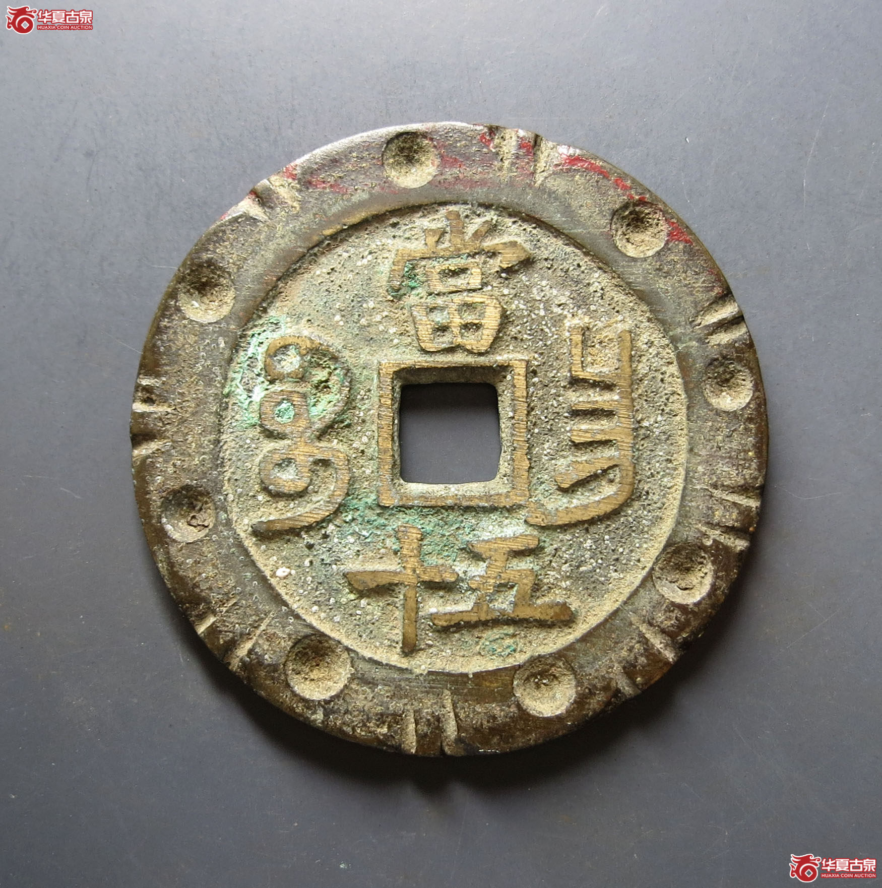 （华夏评级 极美80）咸丰重宝宝昌当五十刻花