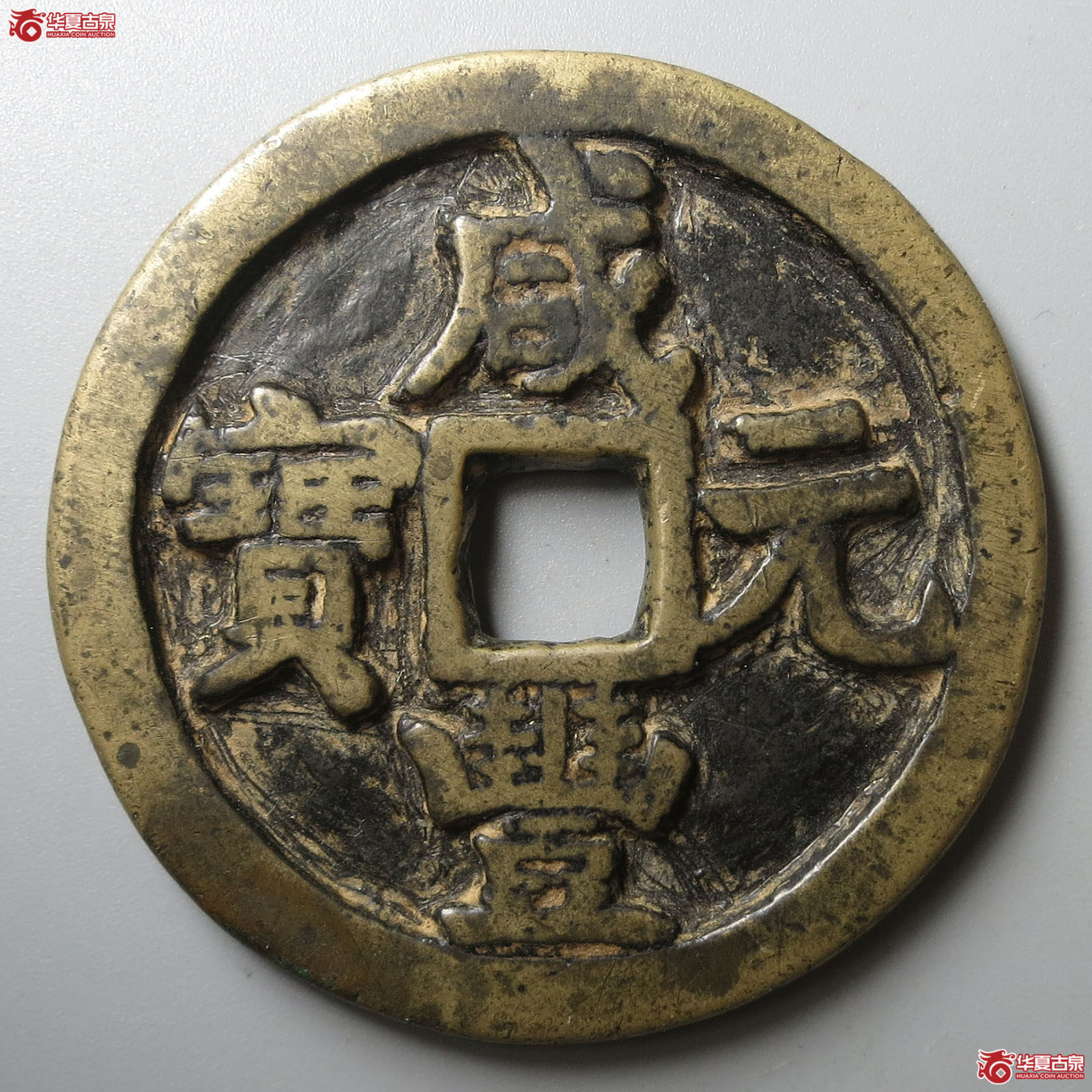 （华夏评级 上美78）咸丰元宝宝源当百