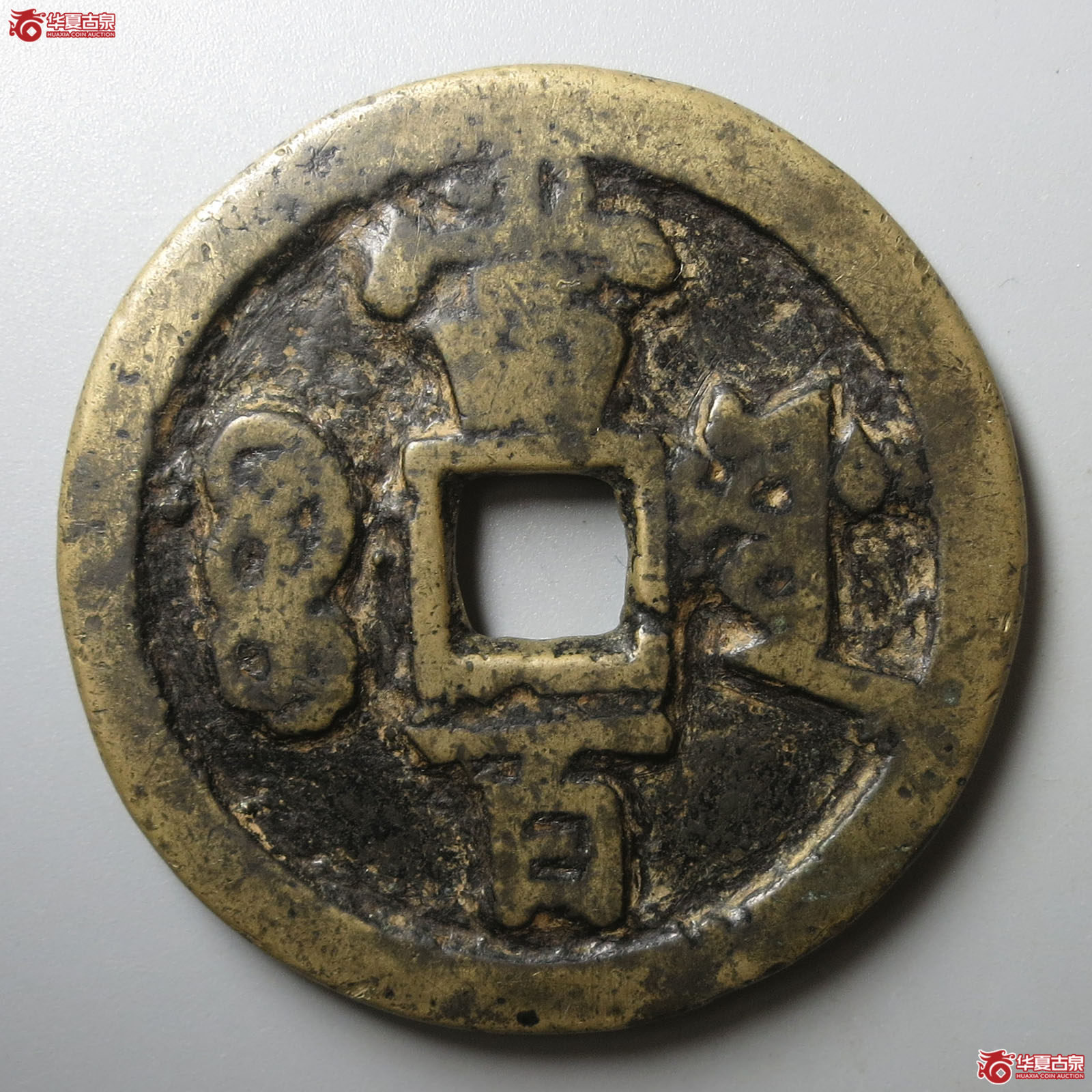（华夏评级 上美78）咸丰元宝宝源当百