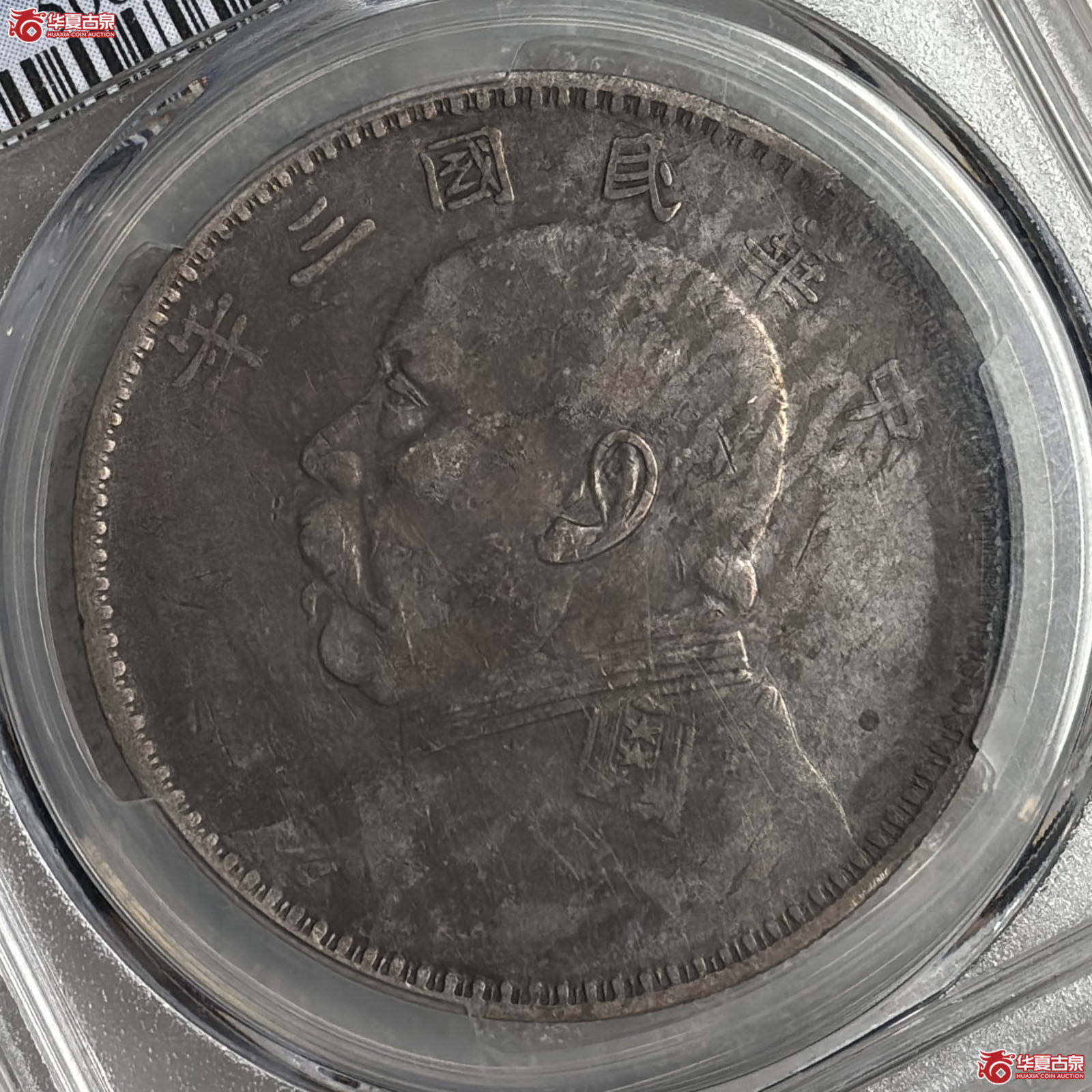 （PCGS VF92）袁像三年壹圆甘肃直笔民