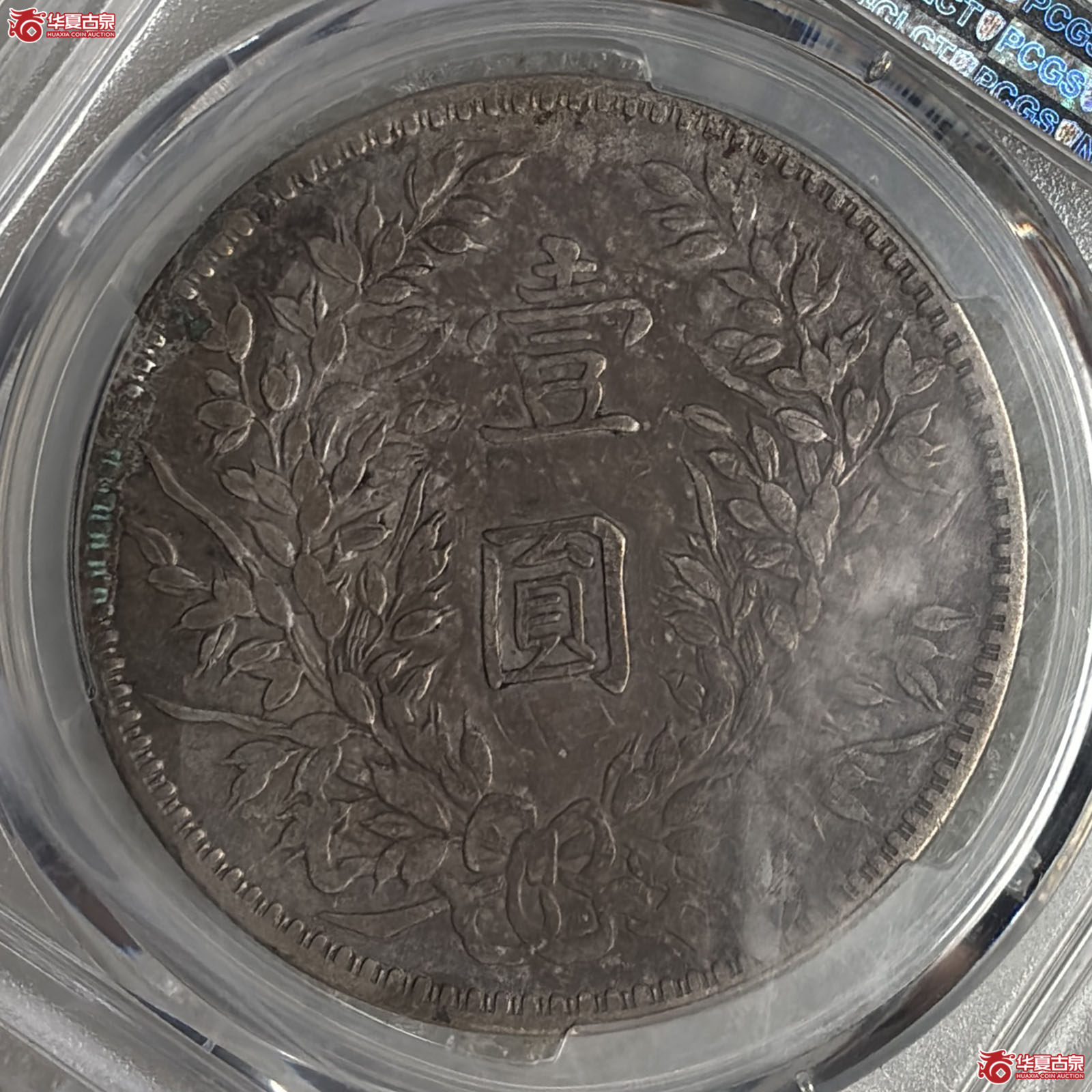 （PCGS VF92）袁像三年壹圆甘肃直笔民