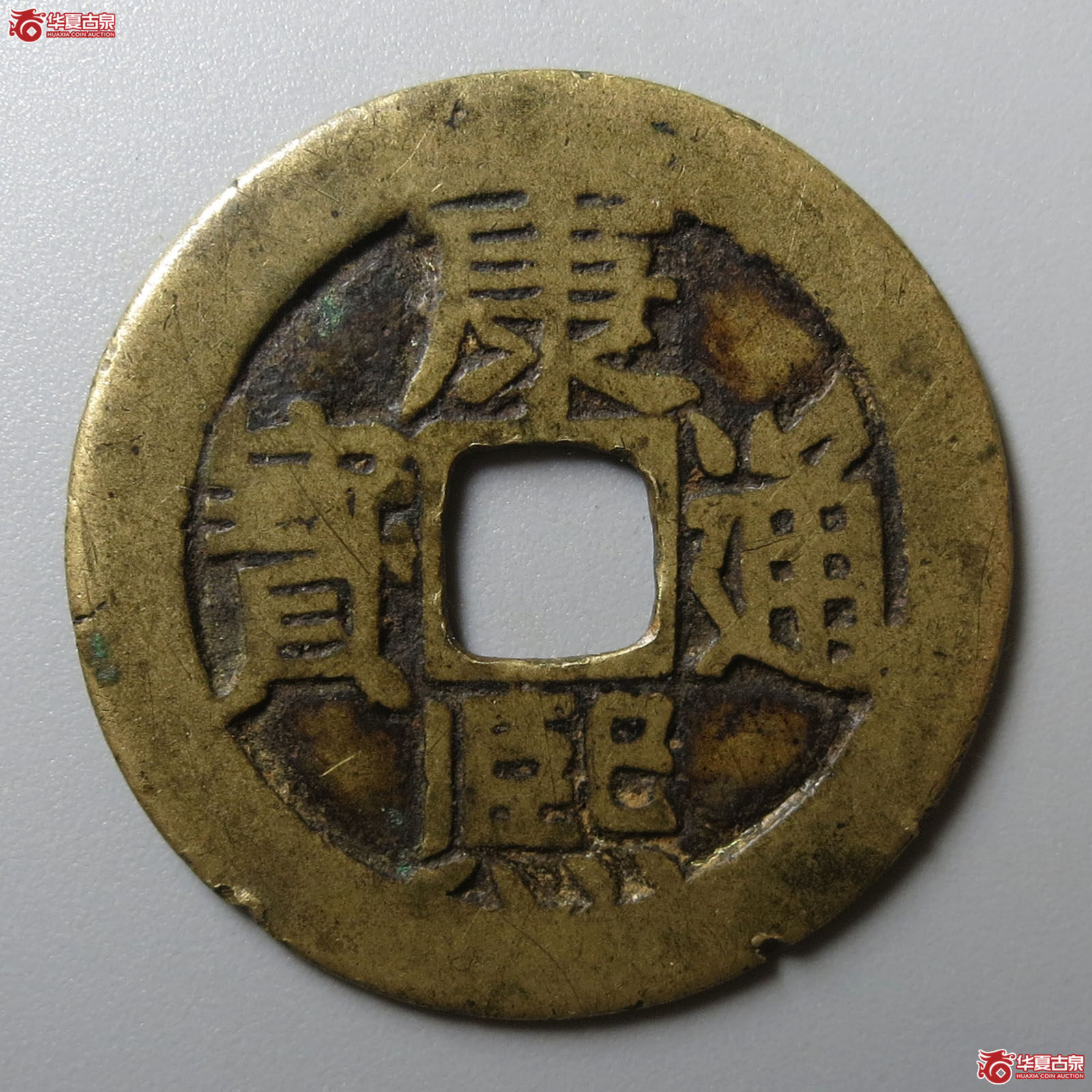 康熙通宝满汉东鱼钩东（园地评级 80）