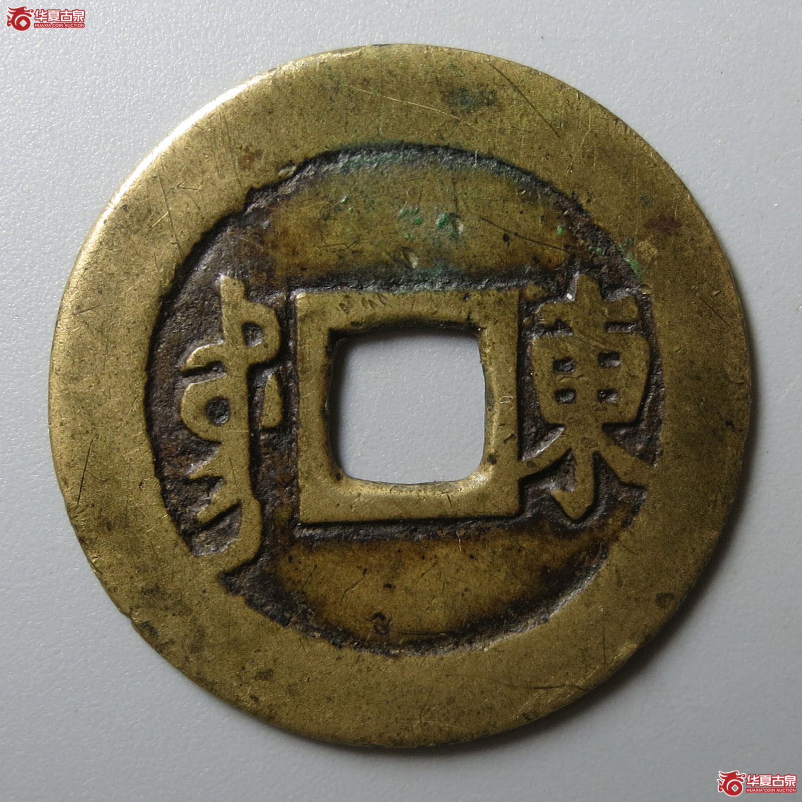 康熙通宝满汉东鱼钩东（园地评级 80）