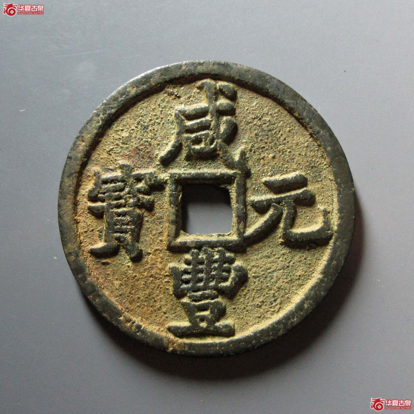 （华夏评级 极美84）咸丰元宝宝陕当百大样