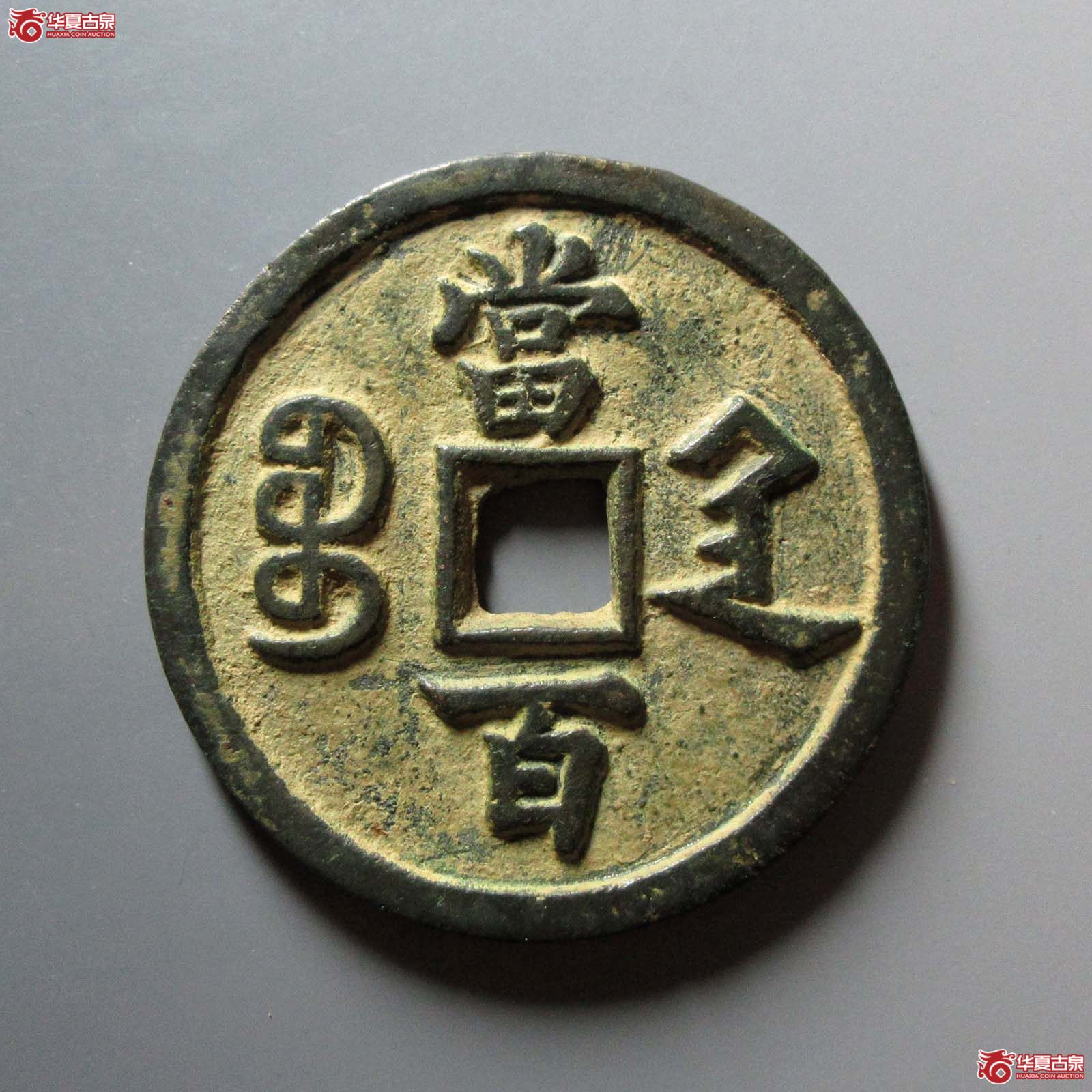 （华夏评级 极美84）咸丰元宝宝陕当百大样
