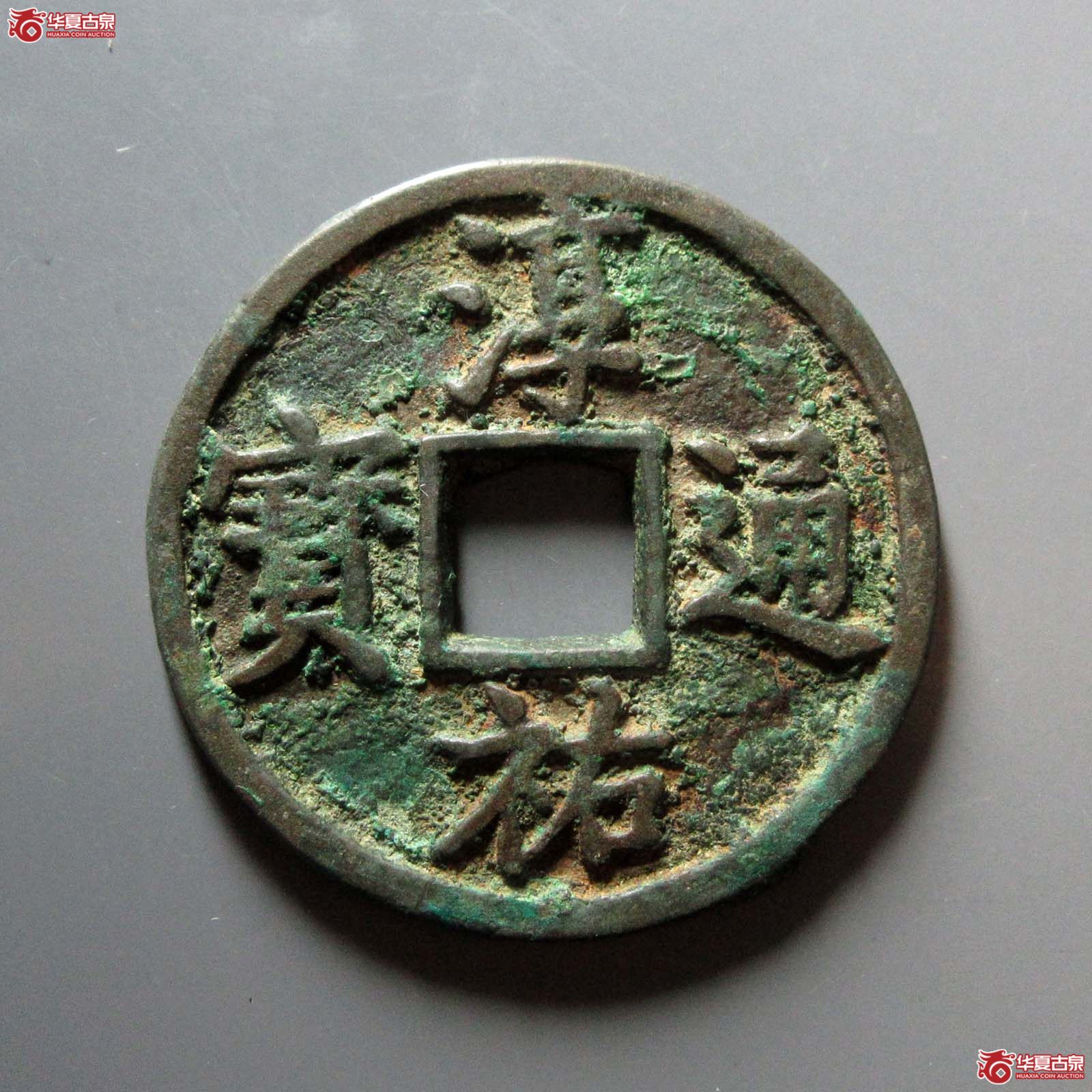 （华夏评级 极美82）淳祐通宝当百