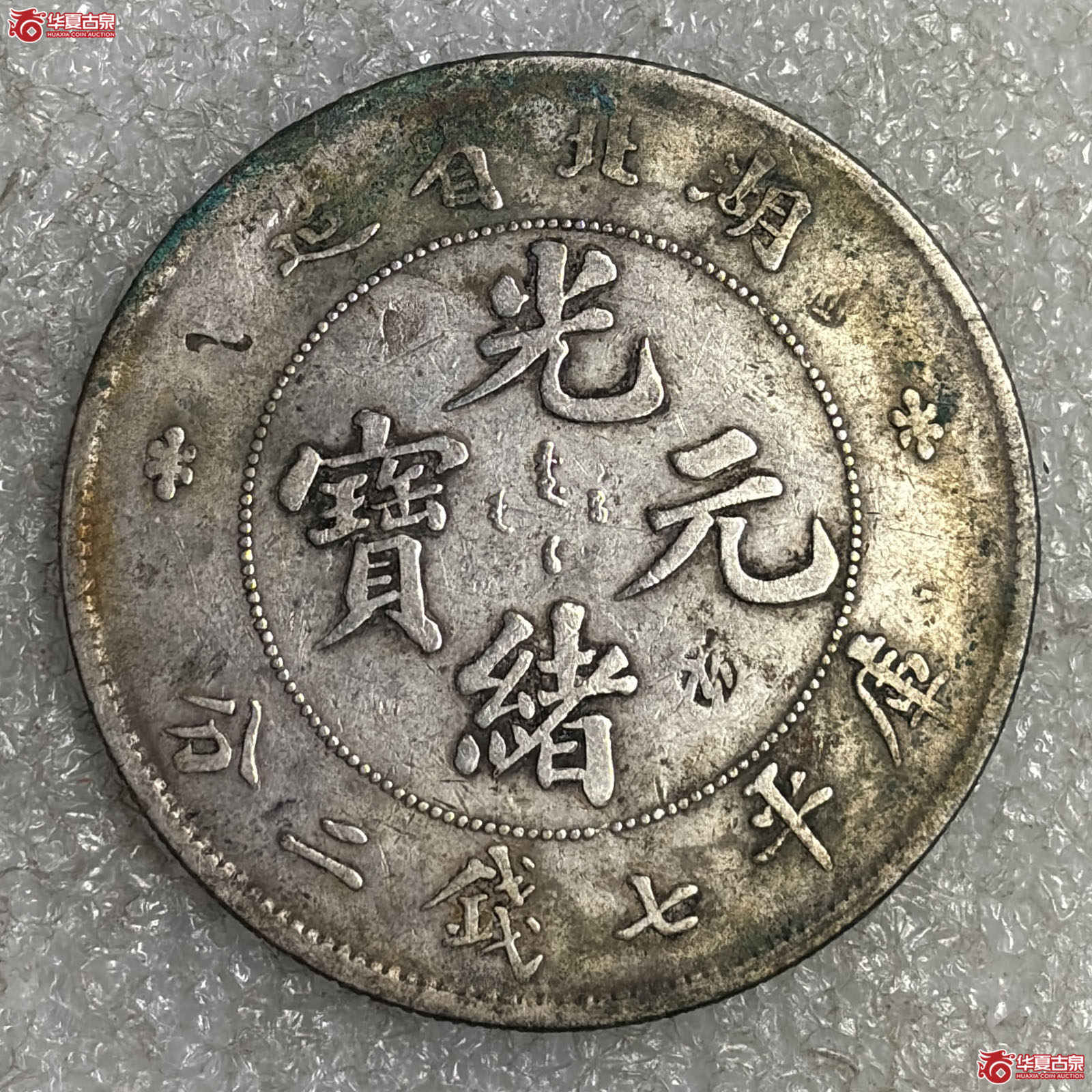 湖北省造光绪元宝七钱二分