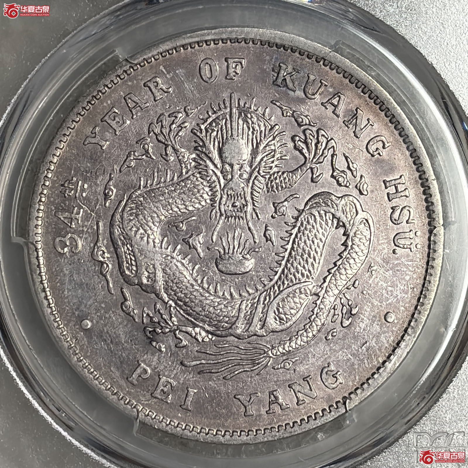 （PCGS-AU50）34年北洋造光绪元宝库平七钱二分短尾龙