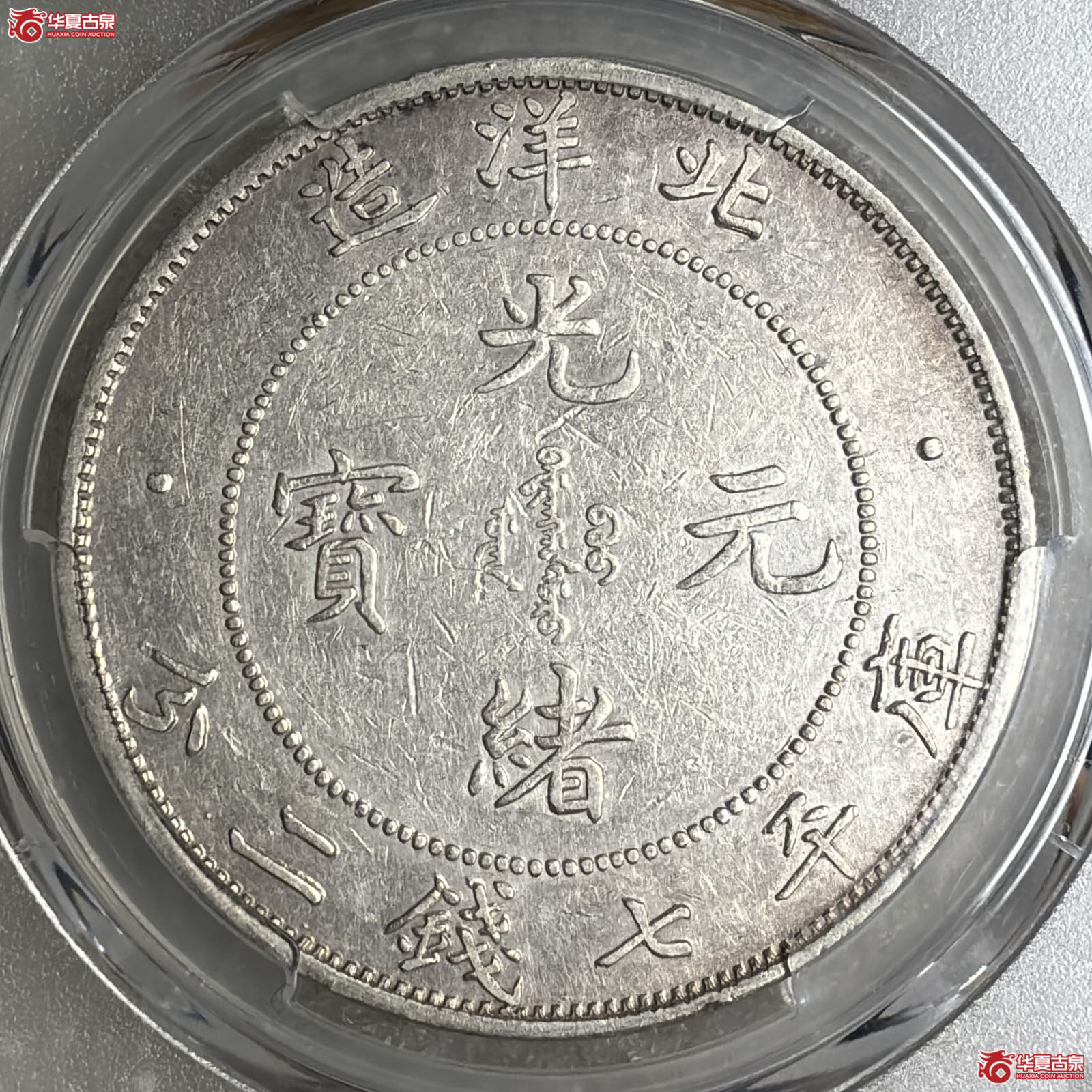 （PCGS-AU50）34年北洋造光绪元宝库平七钱二分短尾龙