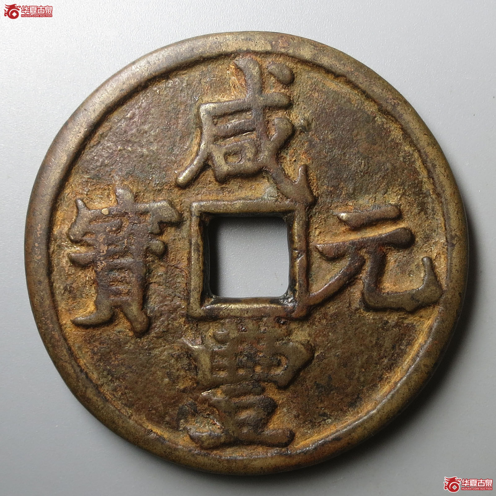 （华夏评级 极美82）咸丰元宝宝陕当百大样