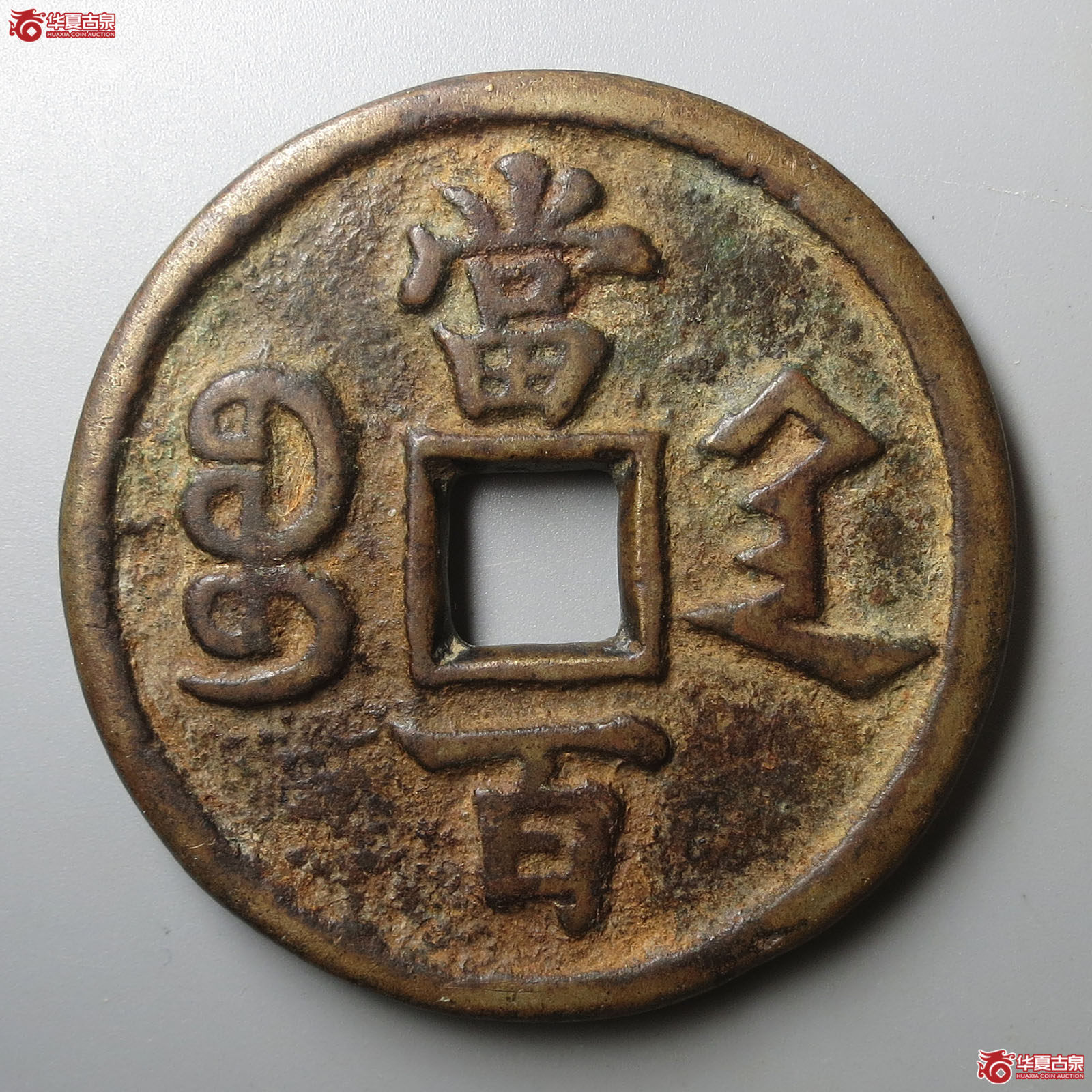 （华夏评级 极美82）咸丰元宝宝陕当百大样
