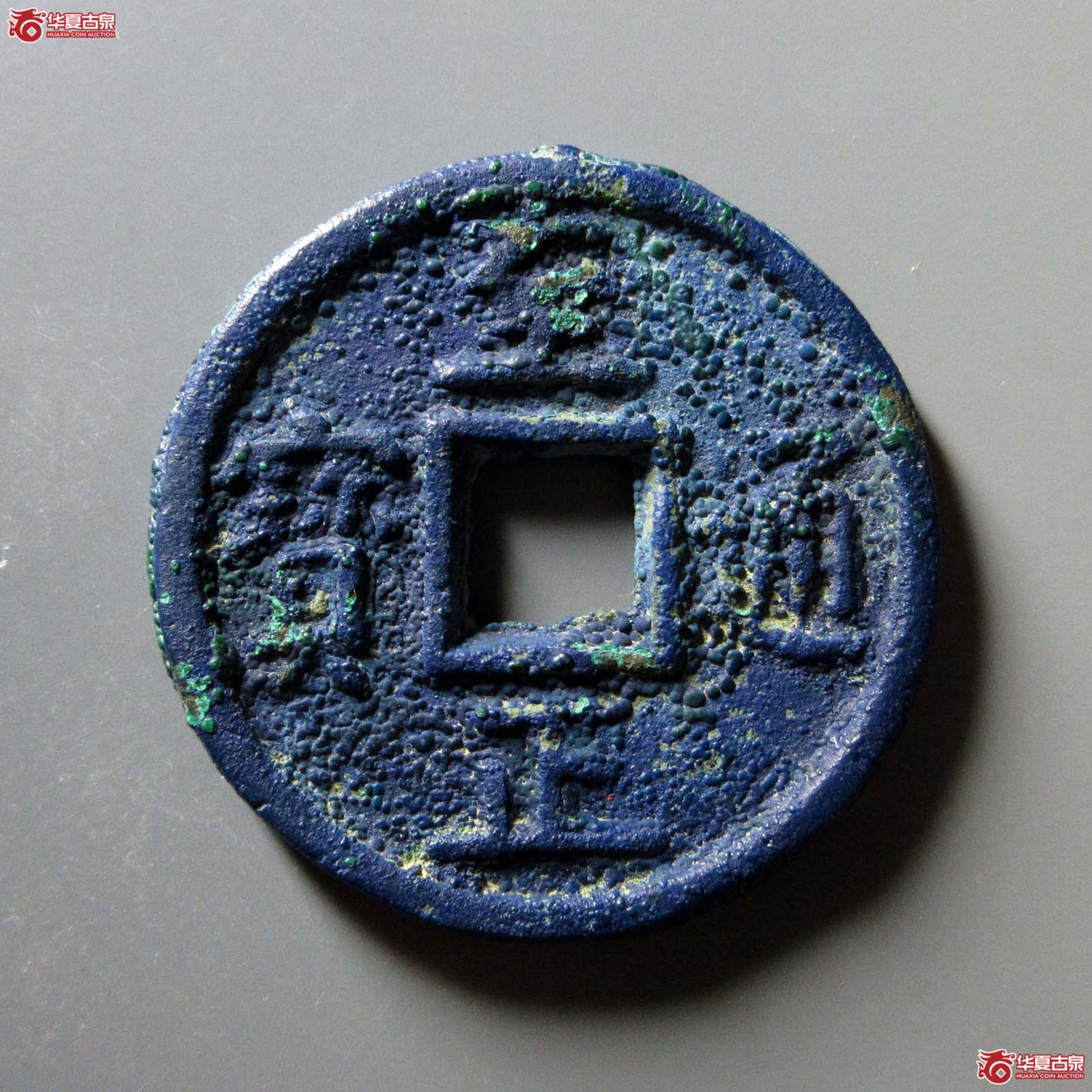 至正通宝折十背十（水石评级 86）