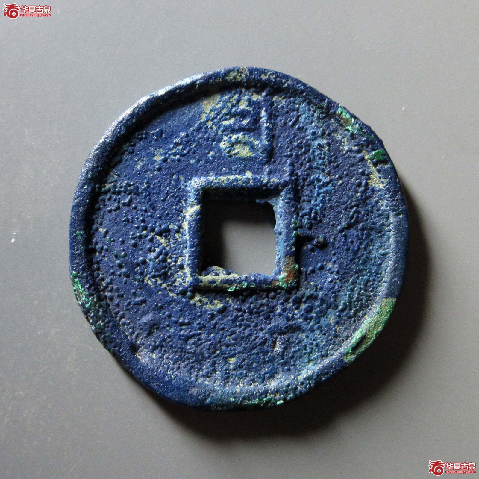 至正通宝折十背十（水石评级 86）