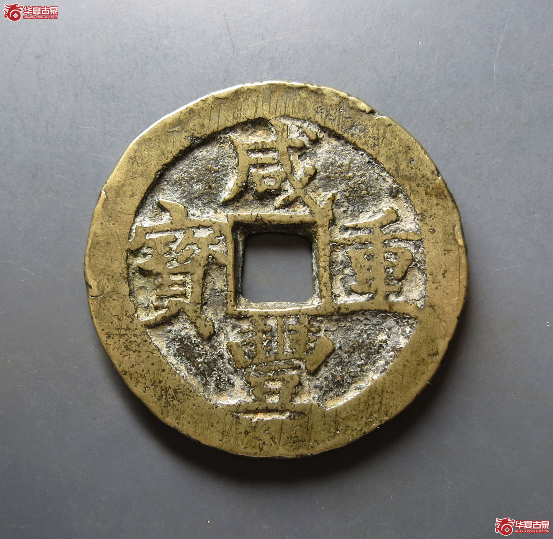 咸丰重宝宝陕当五十