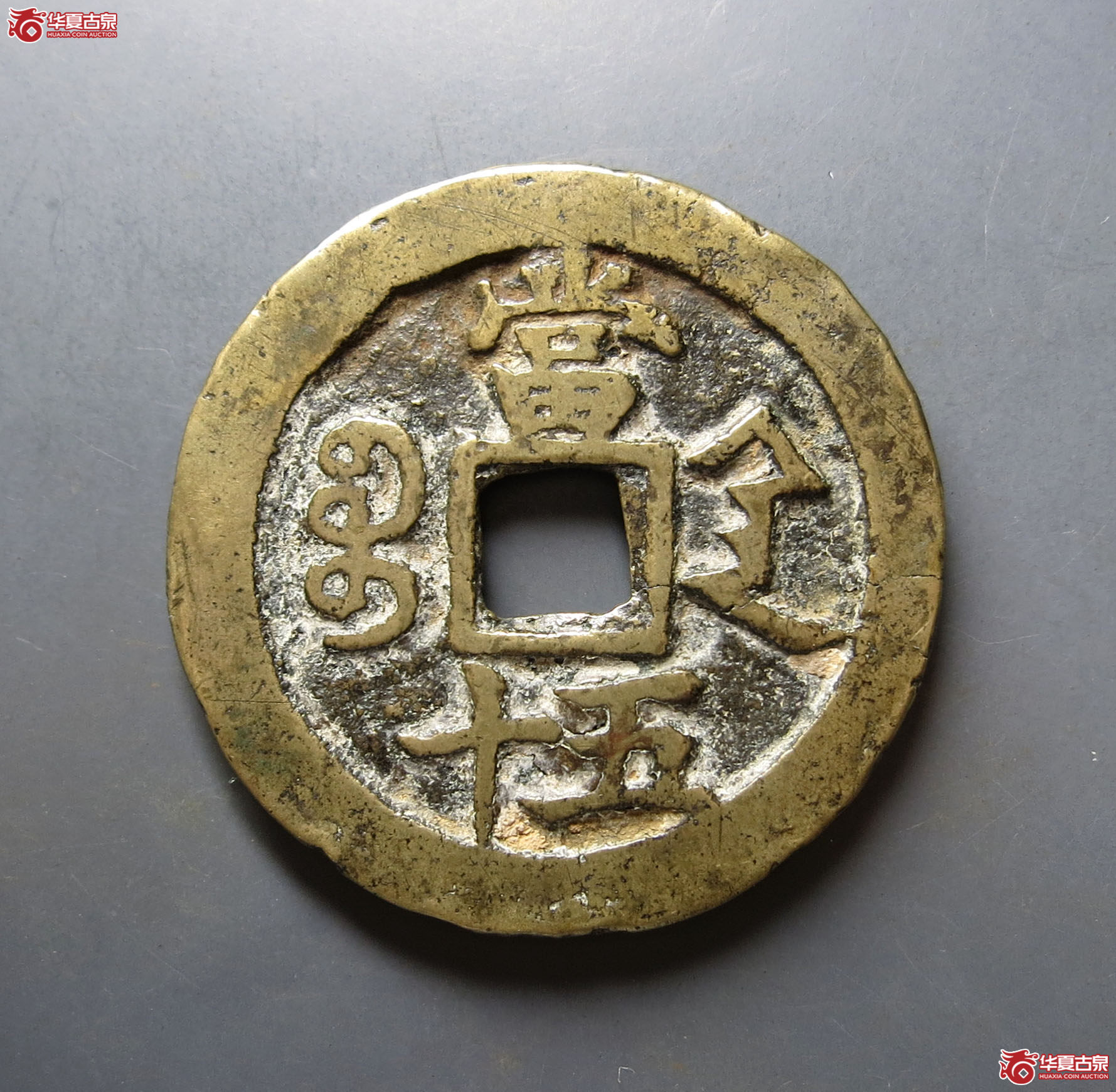 咸丰重宝宝陕当五十