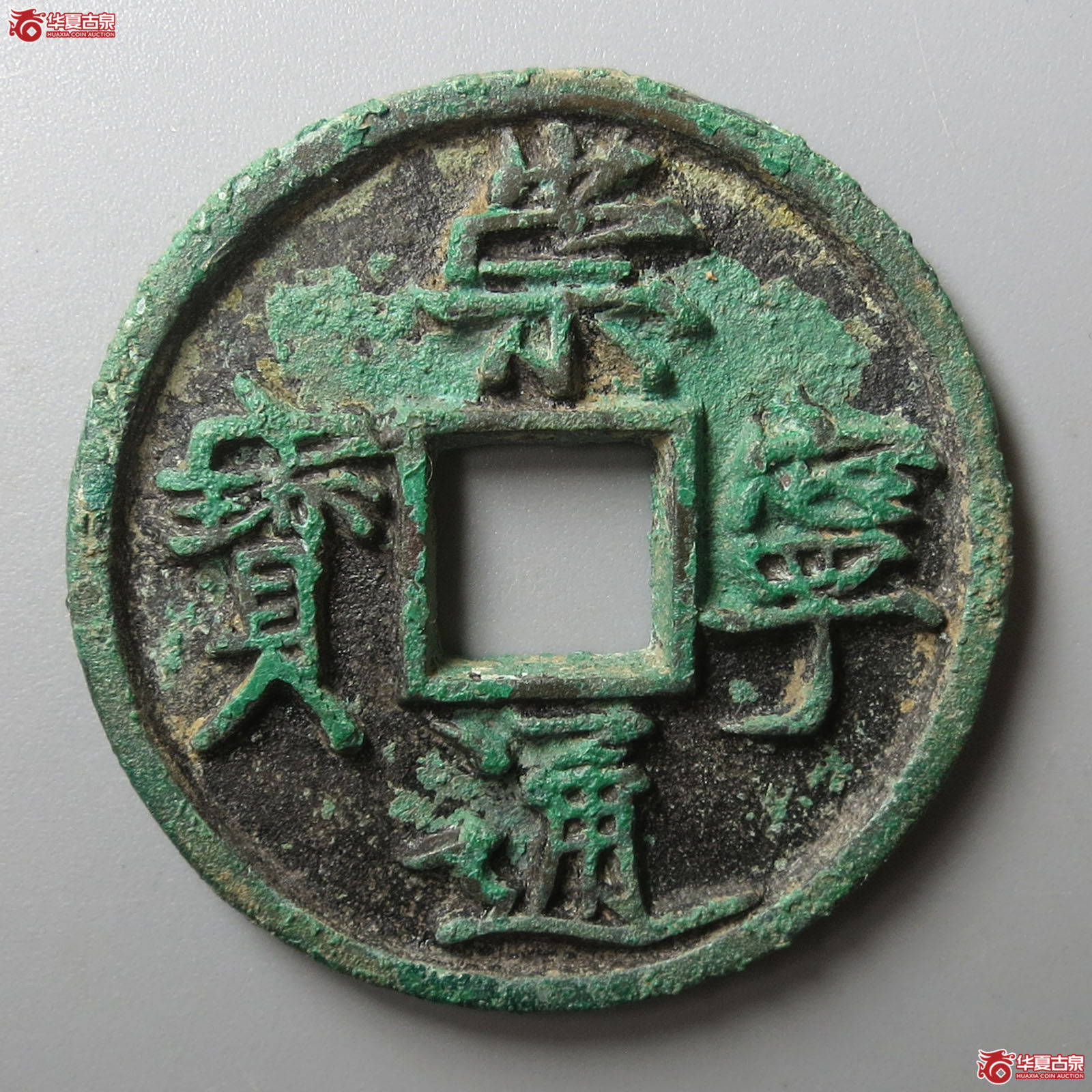 崇宁通宝垂足宝（公博评级 美82） 【上海宋钱授权单位】