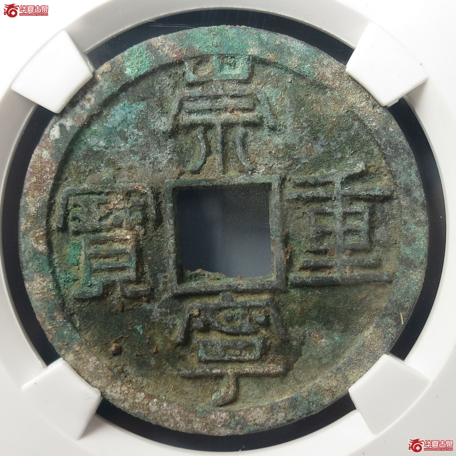 崇宁重宝长字狭足崇（公博评级 美82） 【上海宋钱授权单位】