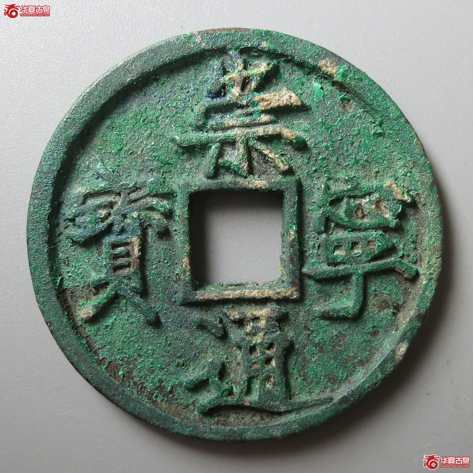 崇宁通宝宽字长点通（公博评级 美80） 【上海宋钱授权单位】