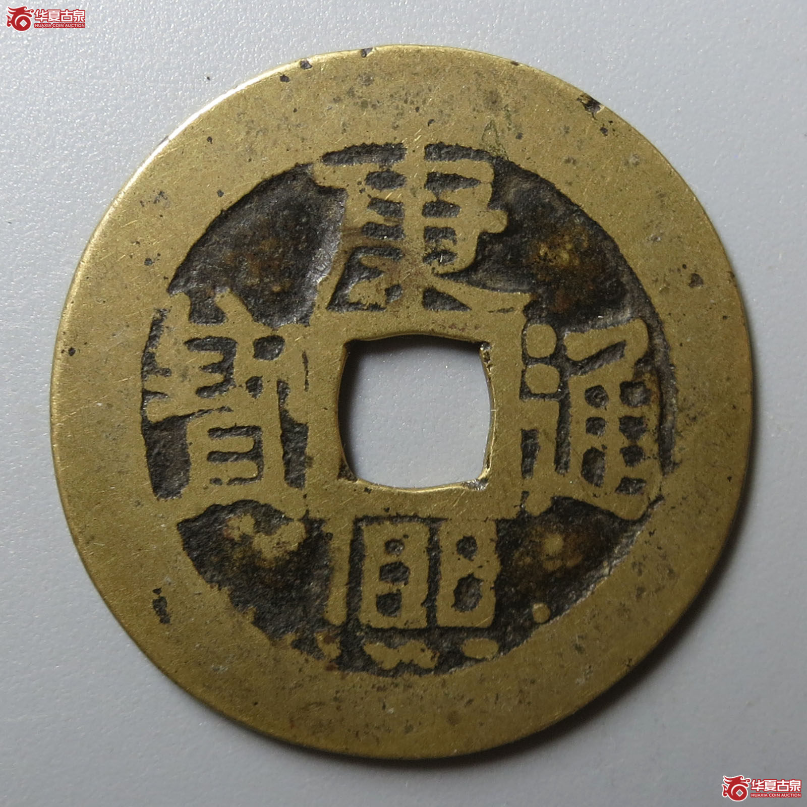 康熙通宝满汉河双点通