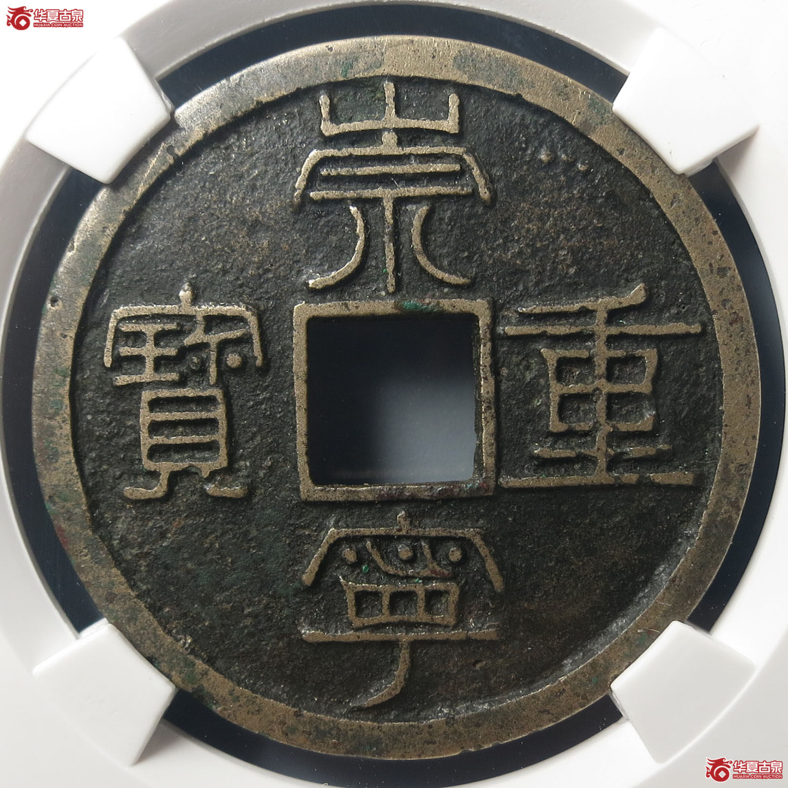 崇宁重宝纤字阔崇（公博评级 美80（04）） 【上海宋钱授权单位】