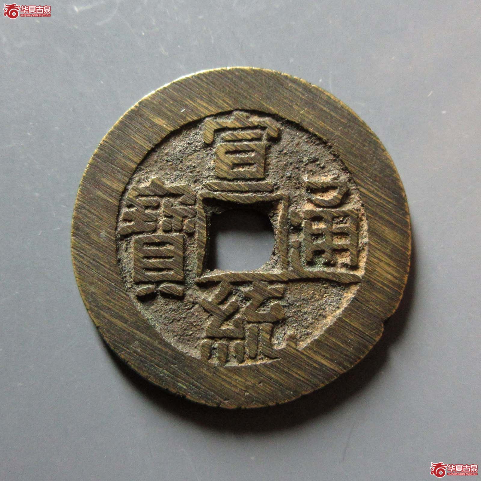 （华夏评级 极美86）宣统通宝宝泉大样