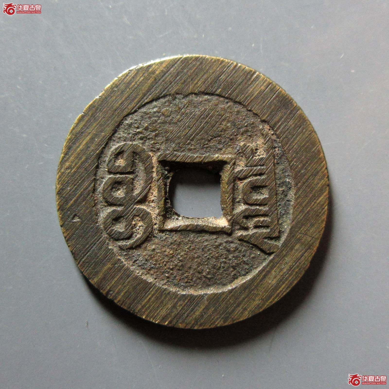 （华夏评级 极美86）宣统通宝宝泉大样