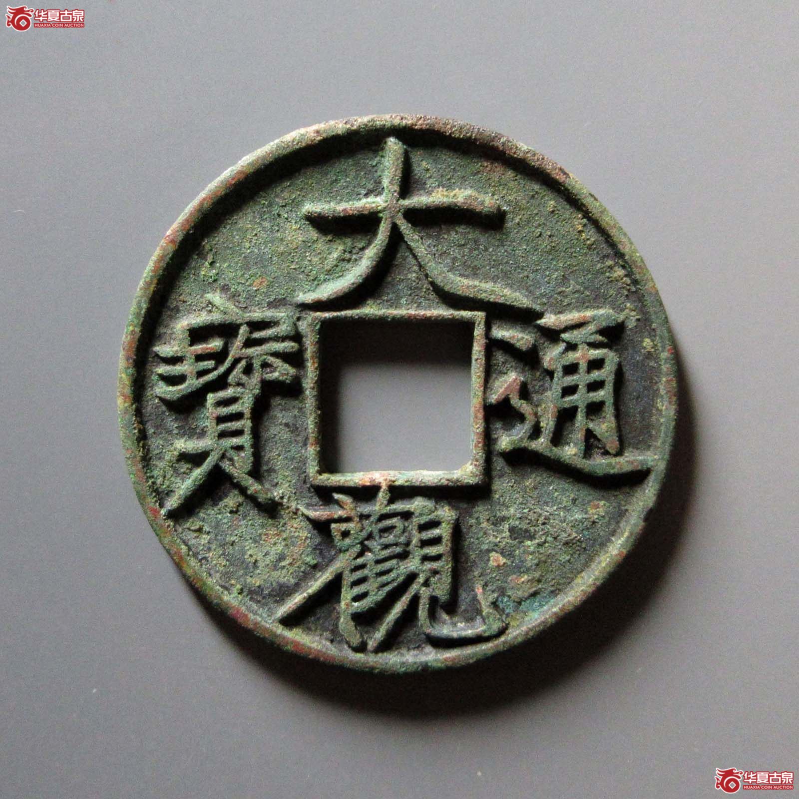 （华夏评级 极美84）大观通宝折十大字