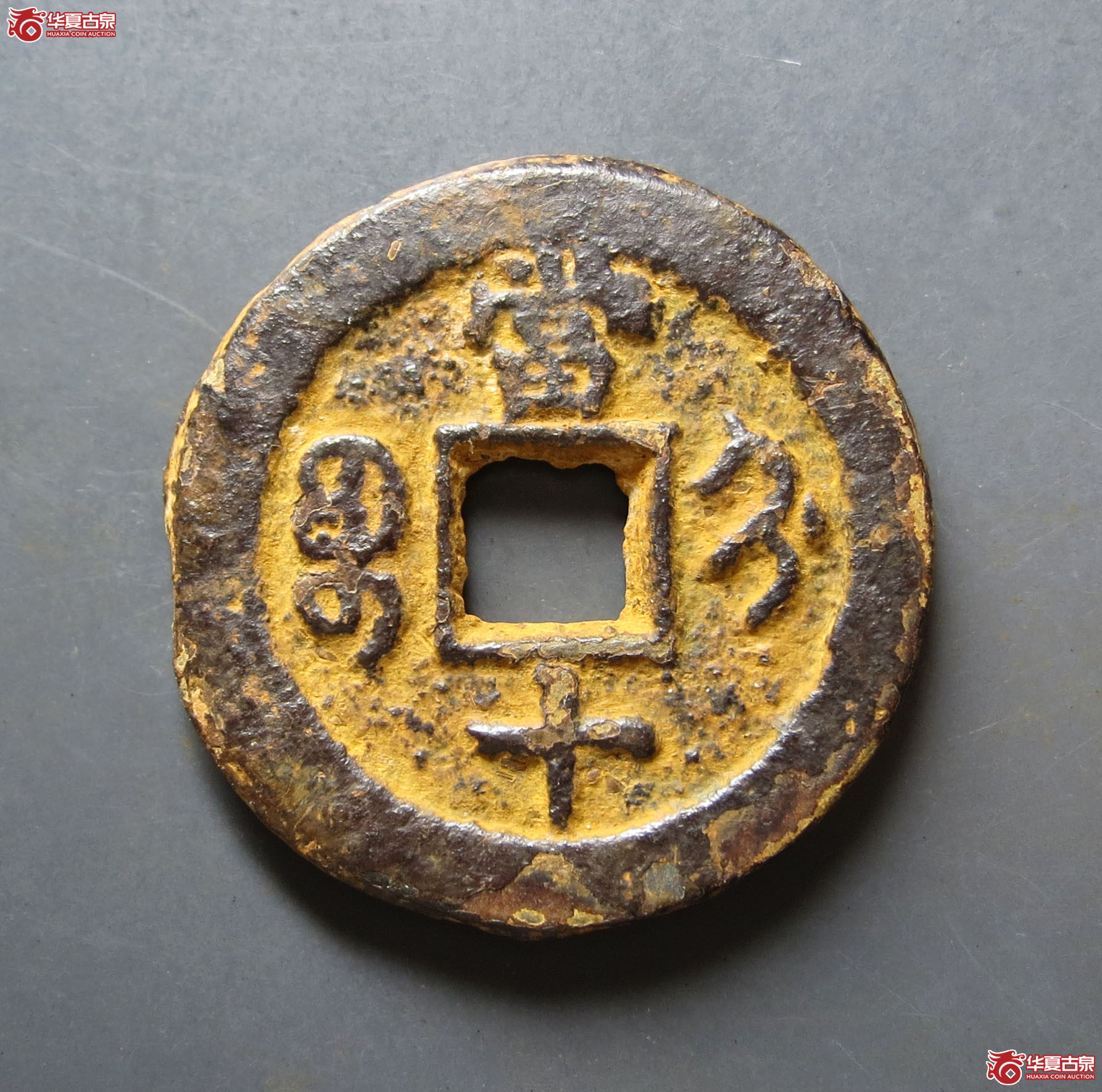 咸丰重宝宝蓟当十