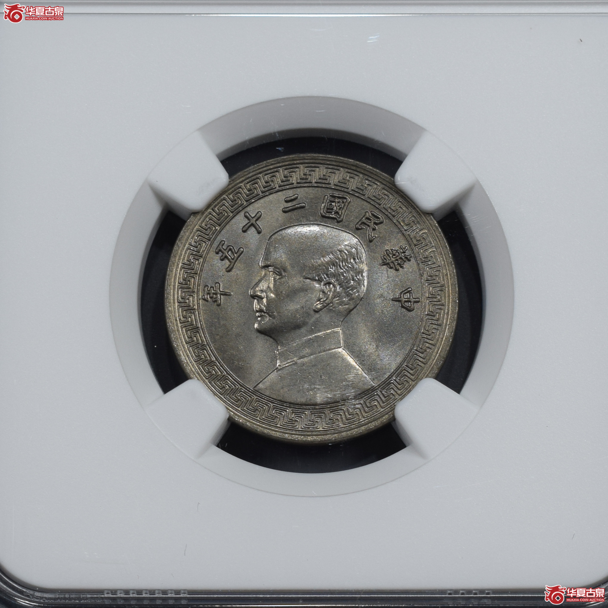 NGC-MS64 民国二十五年孙像廿分镍币 A字版【此拍兰州发货】